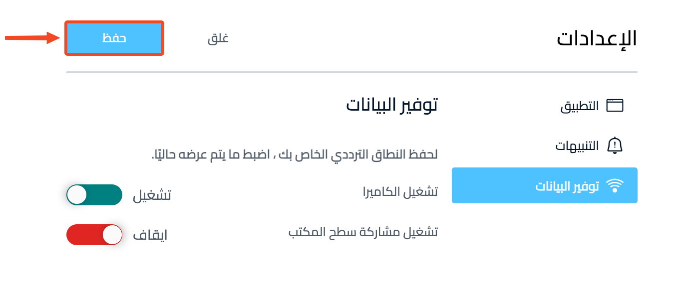 زر حفظ في صفحة توفير البيانات بعد إيقاف مشاركة سطح المكتب