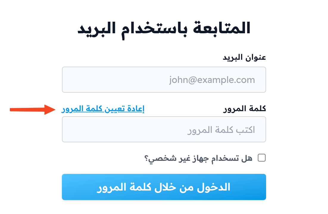 رابط إعادة تعيين كلمة المرور في نموذج الدخول
