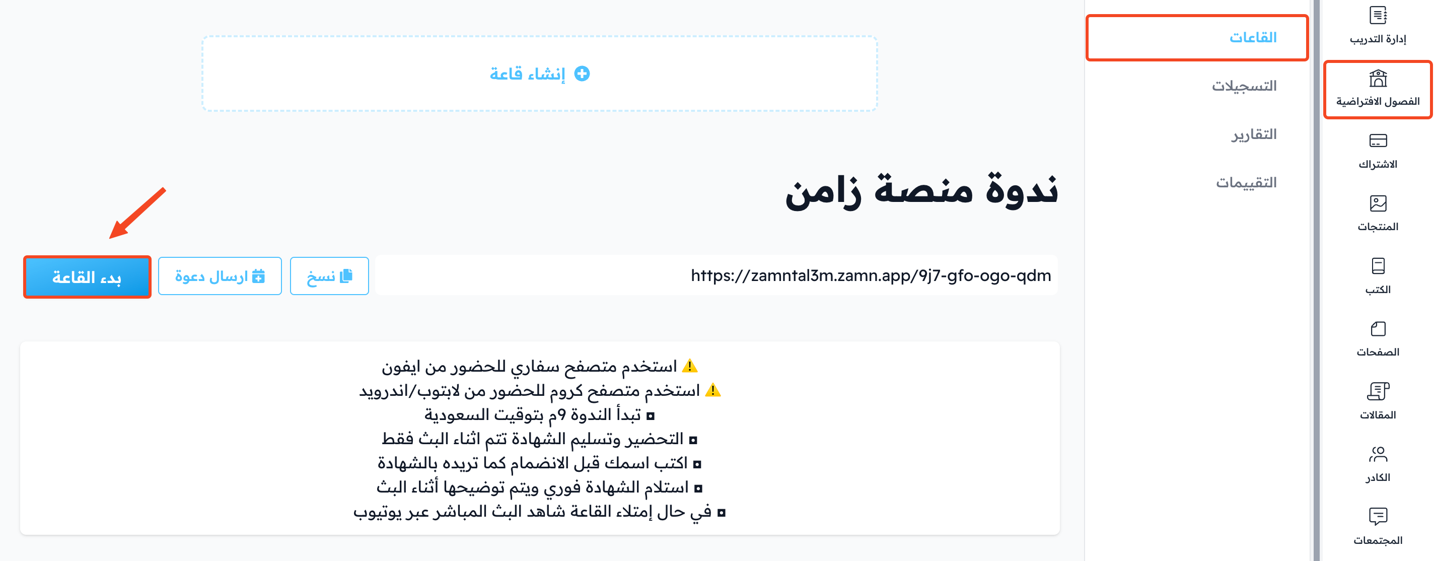 صفحة القاعة في لوحة التحكم مع زر بدء القاعة