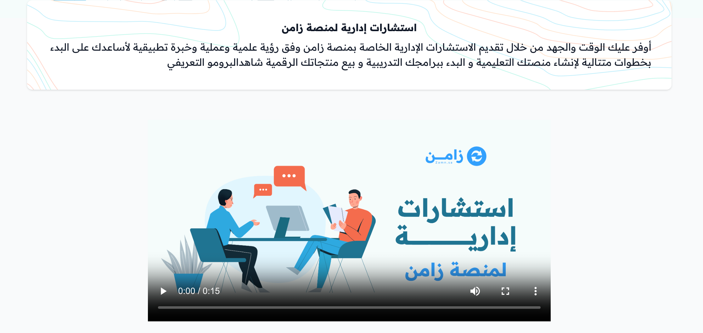 صفحة الاستشارة مع الوصف والفيديو الترويجي