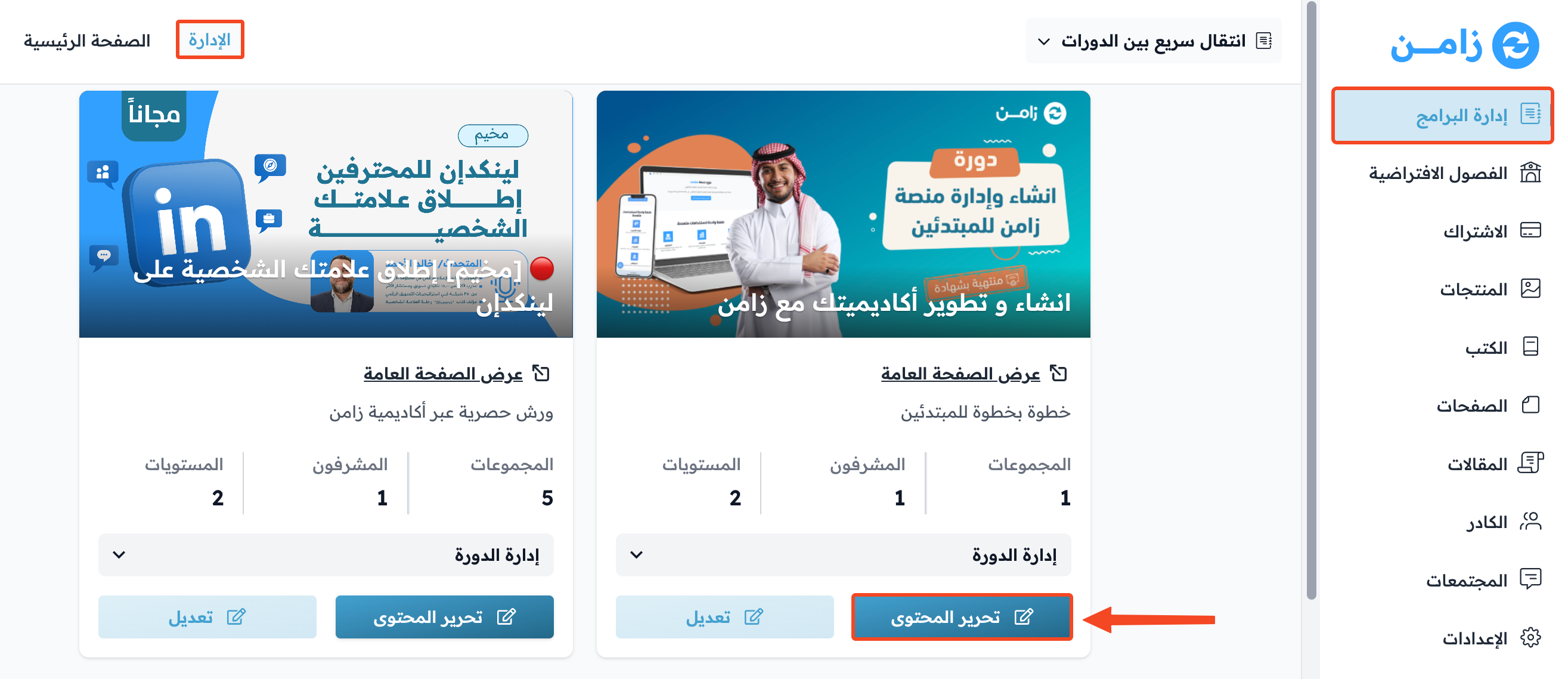 صفحة البرامج في لوحة التحكم وزر تحرير المحتوى في بطاقة الدورة