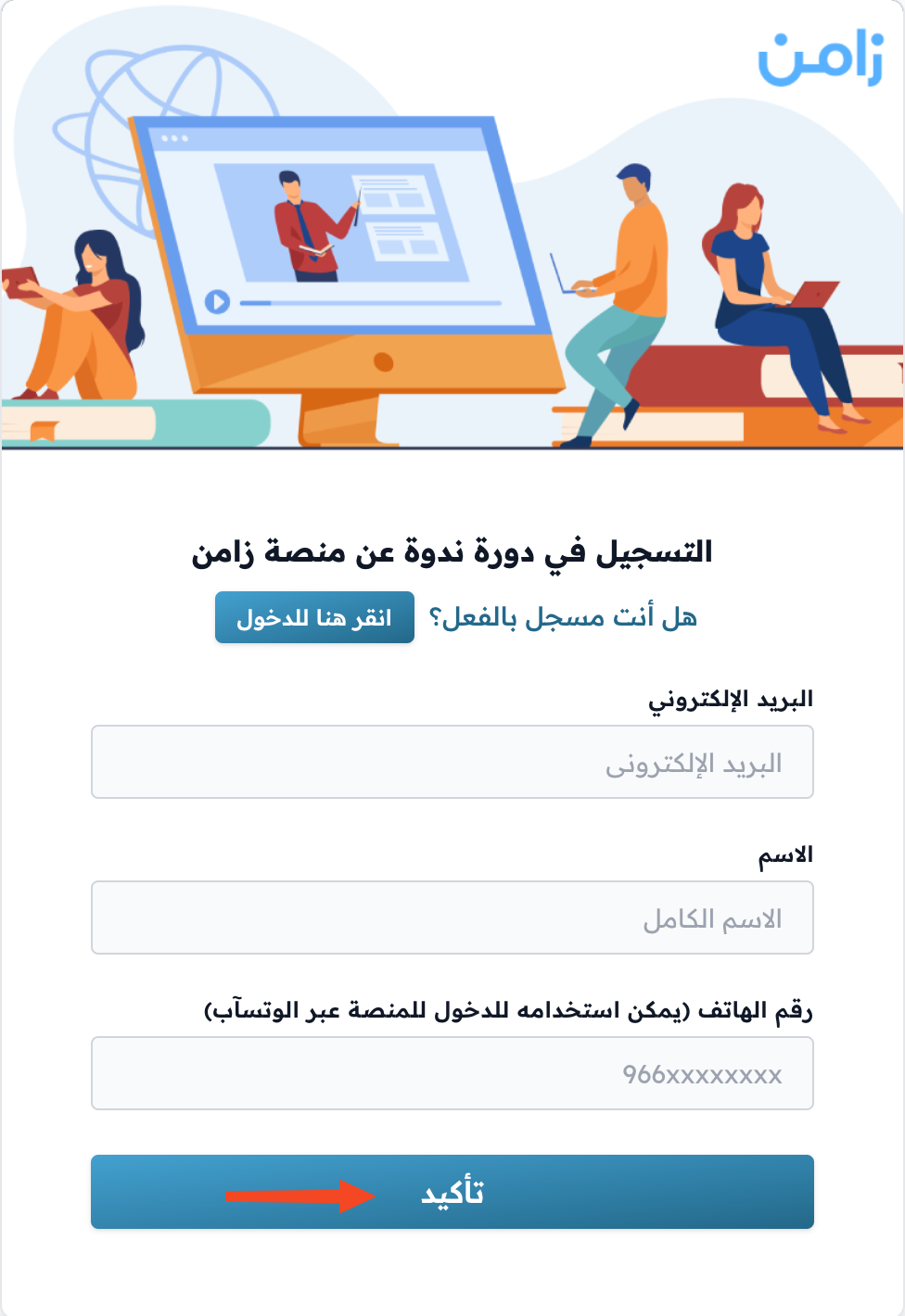 نموذج التسجيل في الدورة وحقول البريد والاسم والهاتف وزر تأكيد