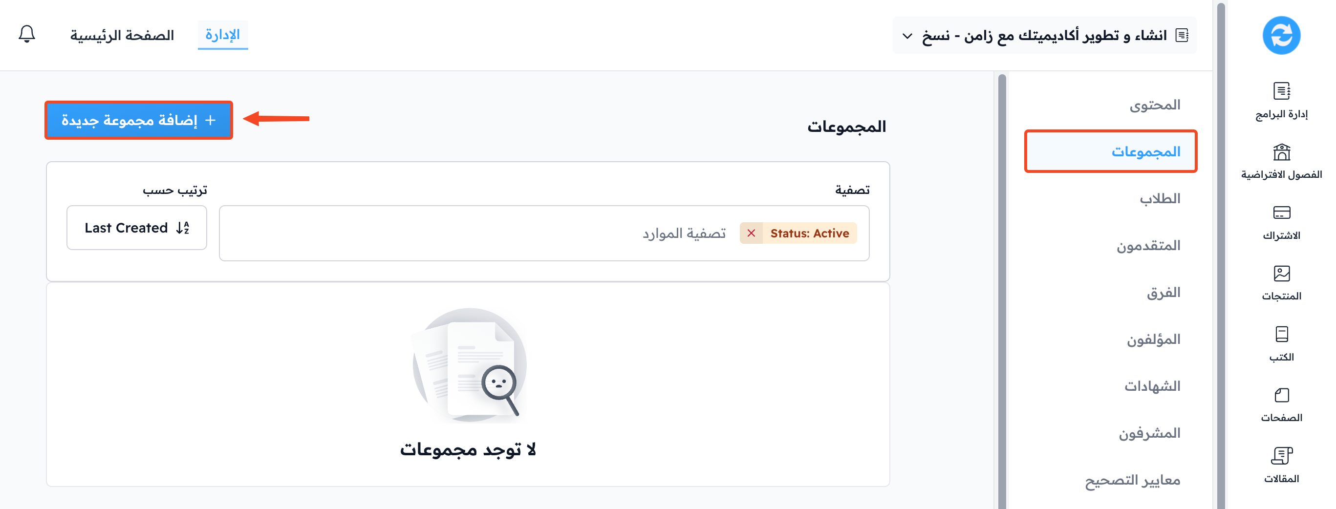 صفحة المجموعات وزر إضافة مجموعة جديدة