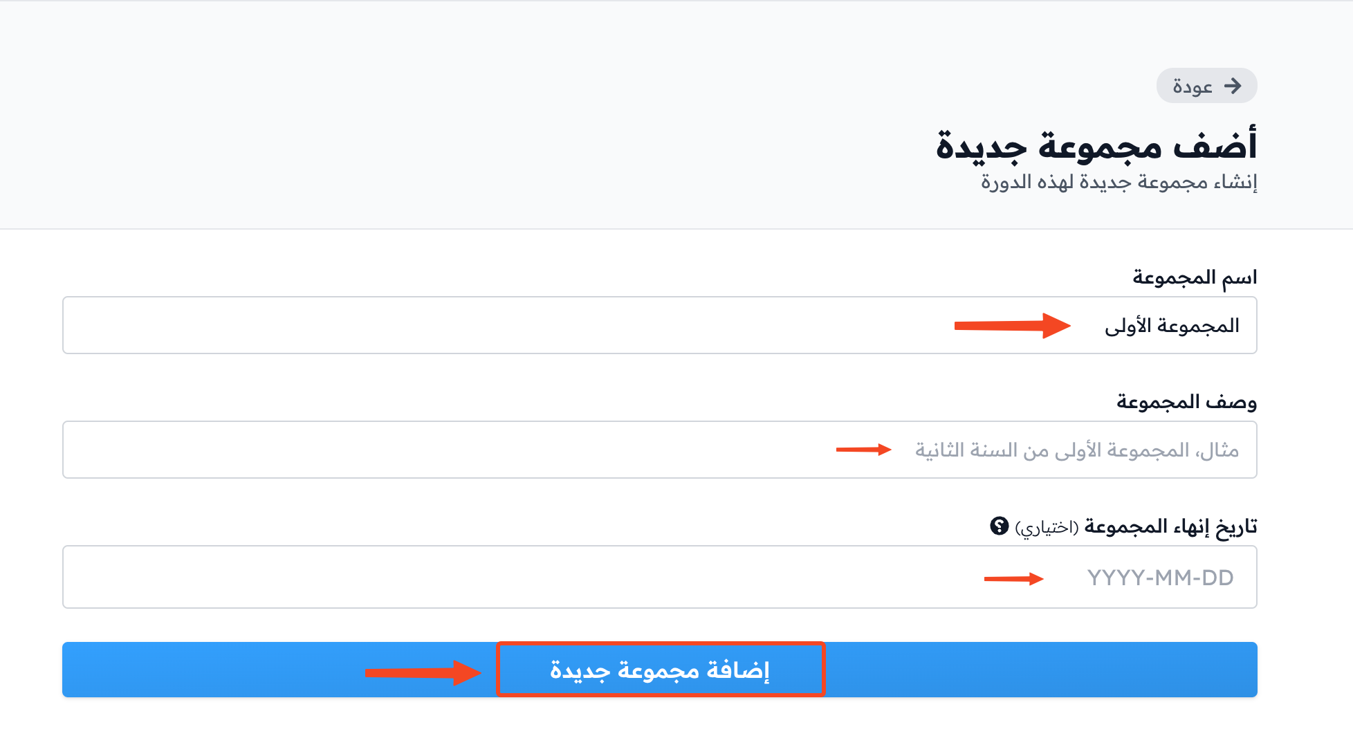 نموذج إضافة مجموعة جديدة مع اسم المجموعة وزر الإضافة