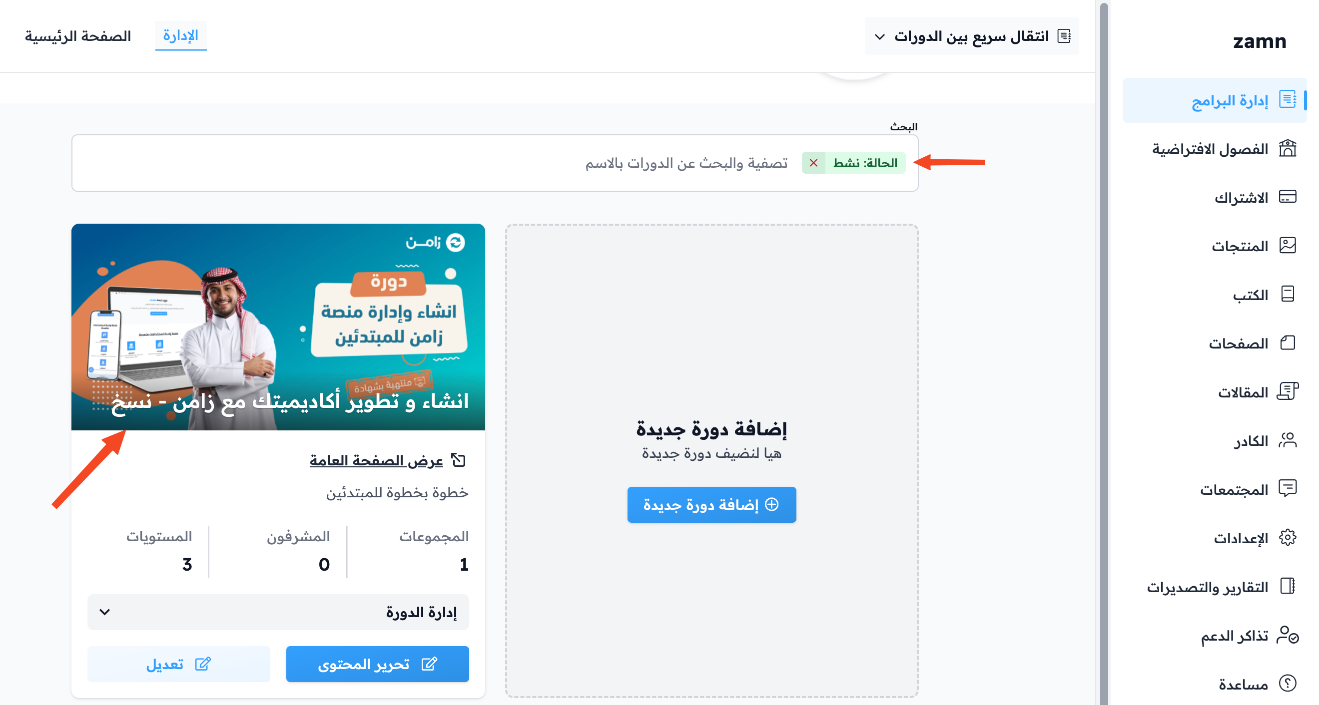 الدورة المنسوخة في قائمة الدورات النشطة