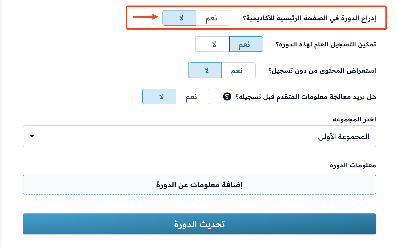 خيار إدراج الدورة في الصفحة الرئيسية مضبوط على لا