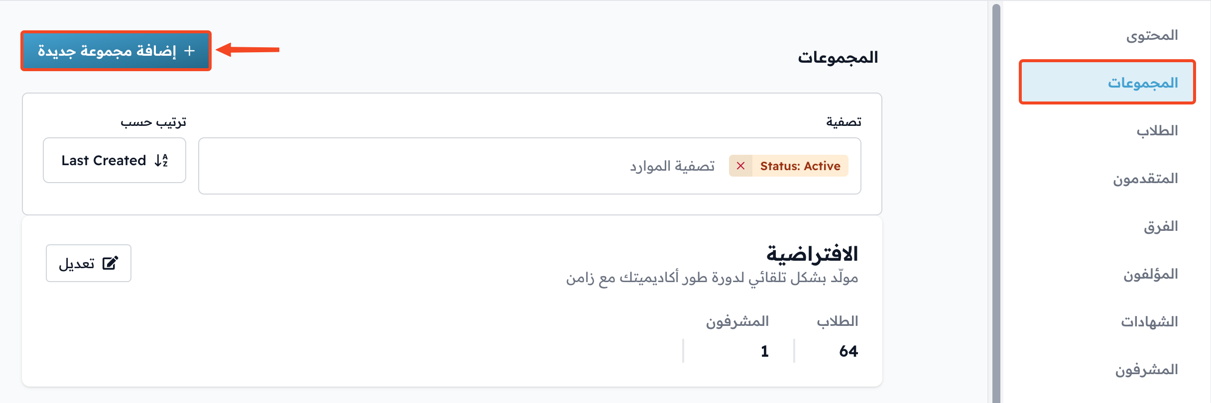 صفحة المجموعات مع زر إضافة مجموعة جديدة