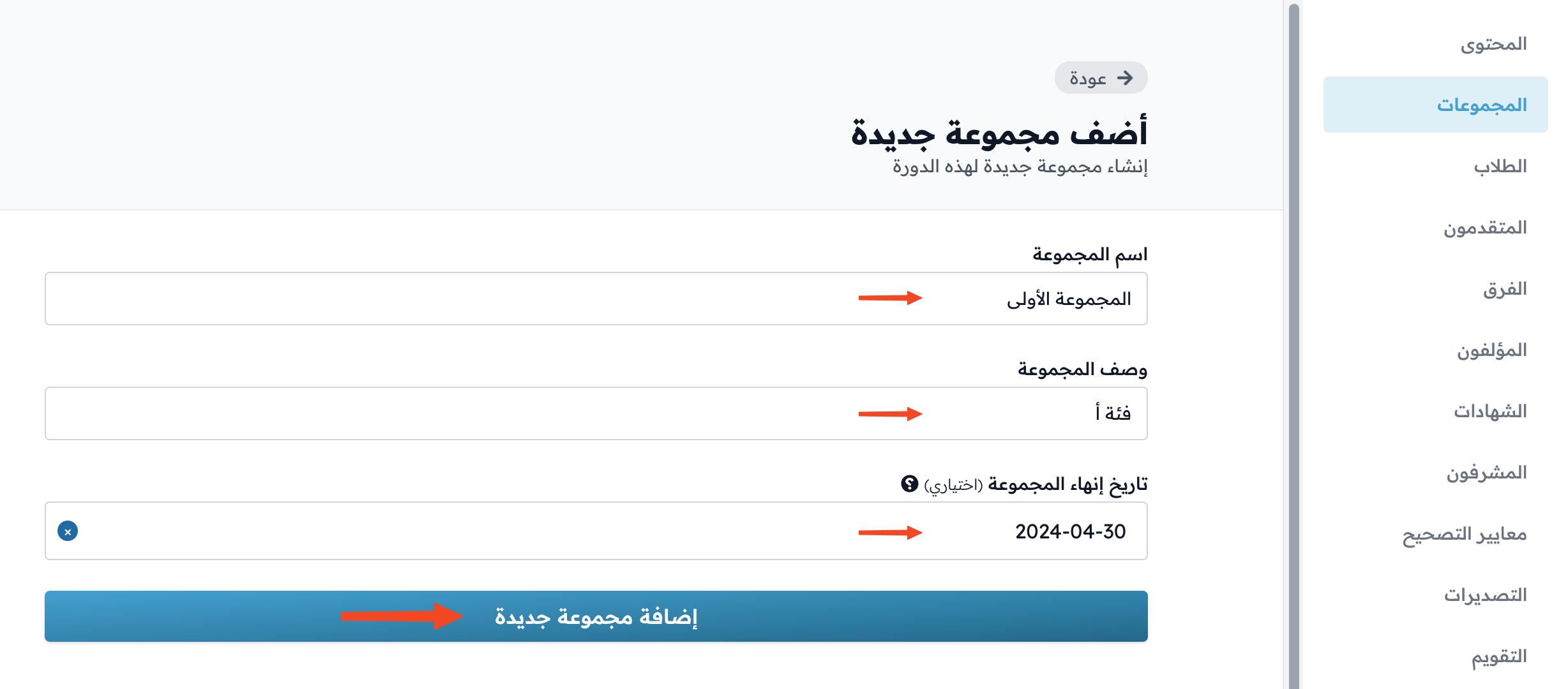 نموذج إضافة مجموعة جديدة مع الاسم والوصف وتاريخ الإنهاء