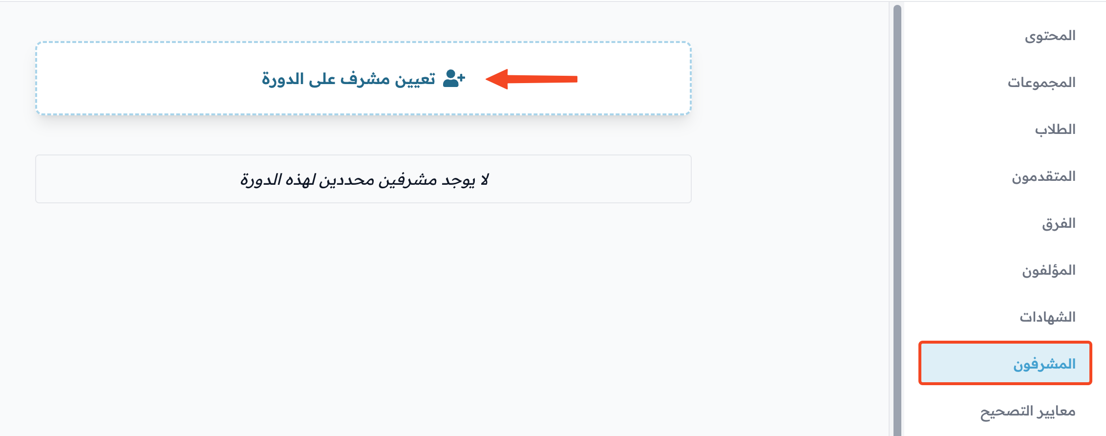 صفحة المشرفين مع زر تعيين مشرف على الدورة