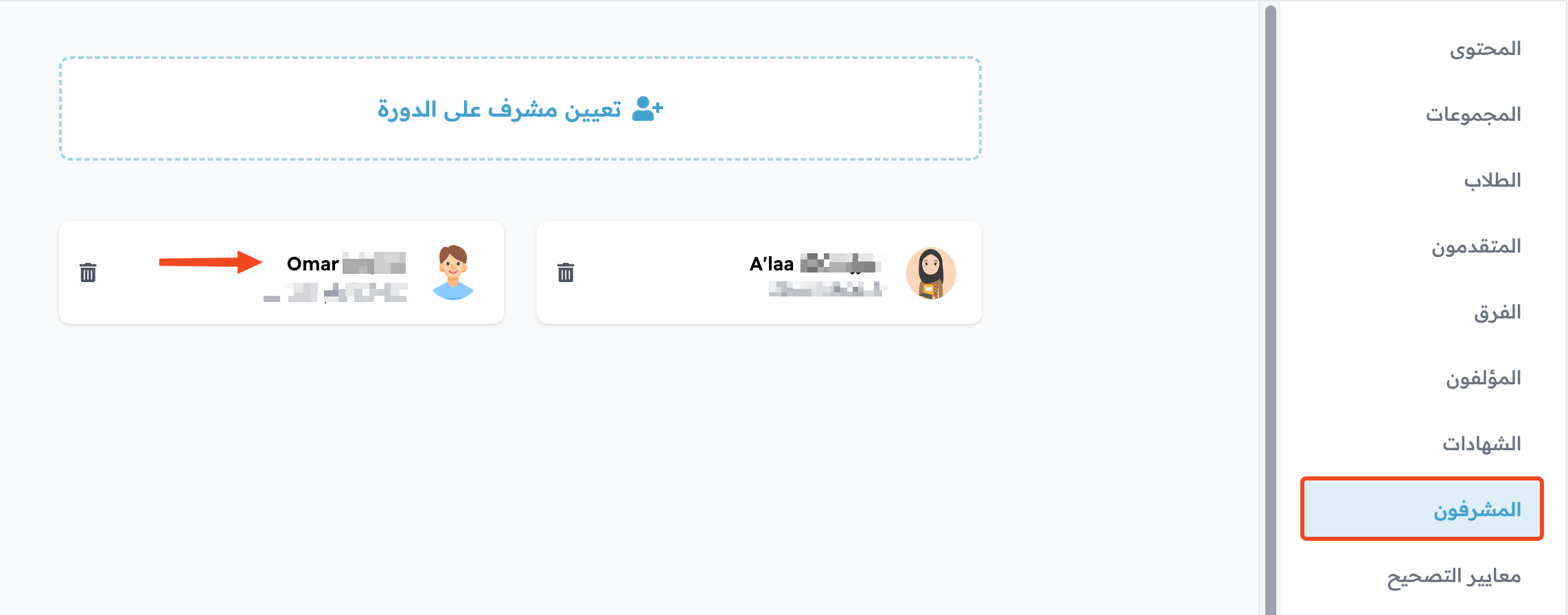 قائمة مشرفي الدورة مع تحديد أحد المشرفين