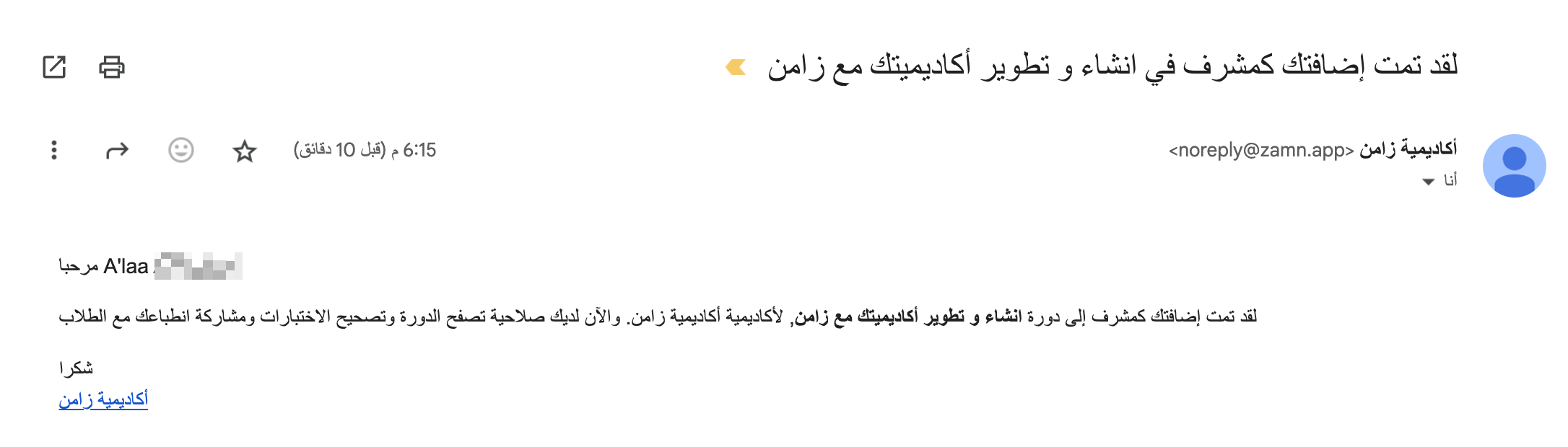 رسالة البريد الإلكتروني التي تخبر المشرف بإضافته إلى الدورة