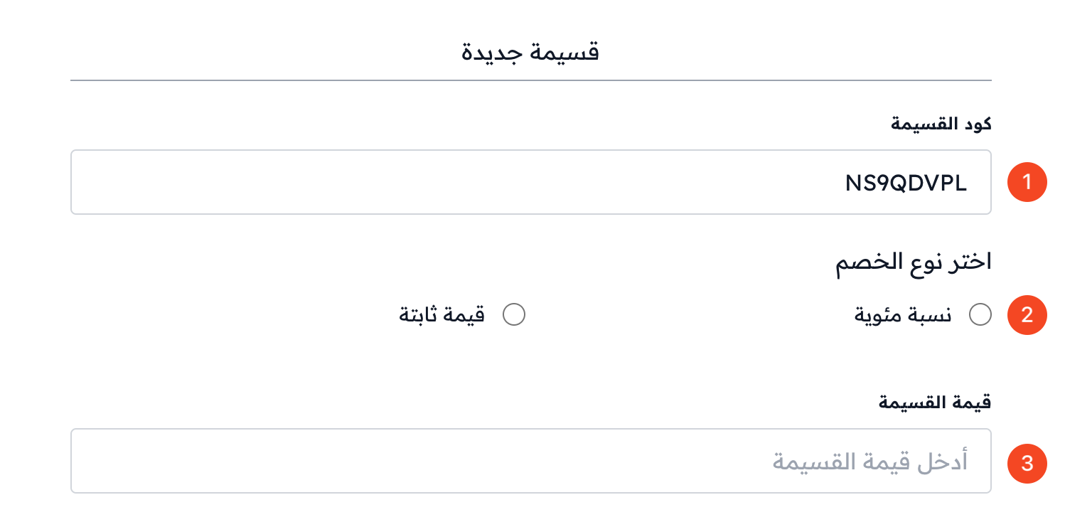 حقول كود القسيمة ونوع الخصم وقيمة القسيمة