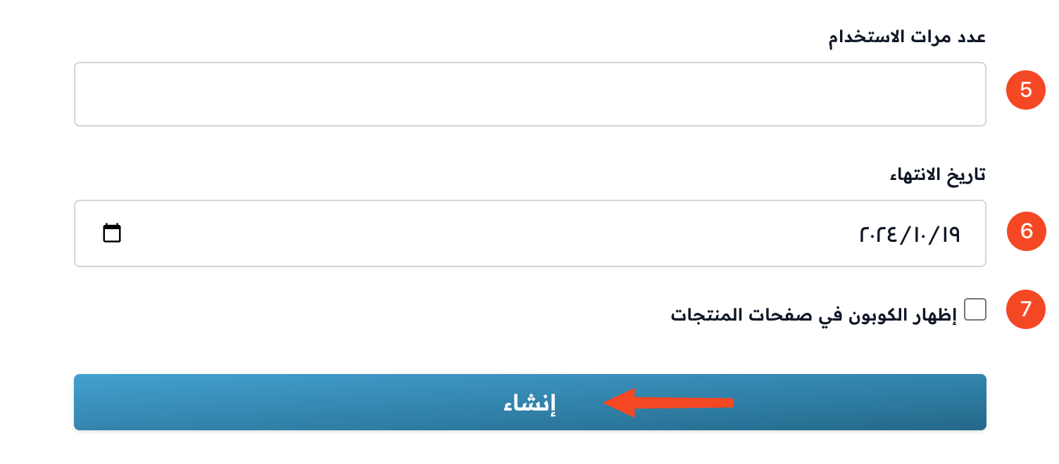 حقول عدد مرات الاستخدام وتاريخ الانتهاء وخيار إظهار الكوبون وزر إنشاء