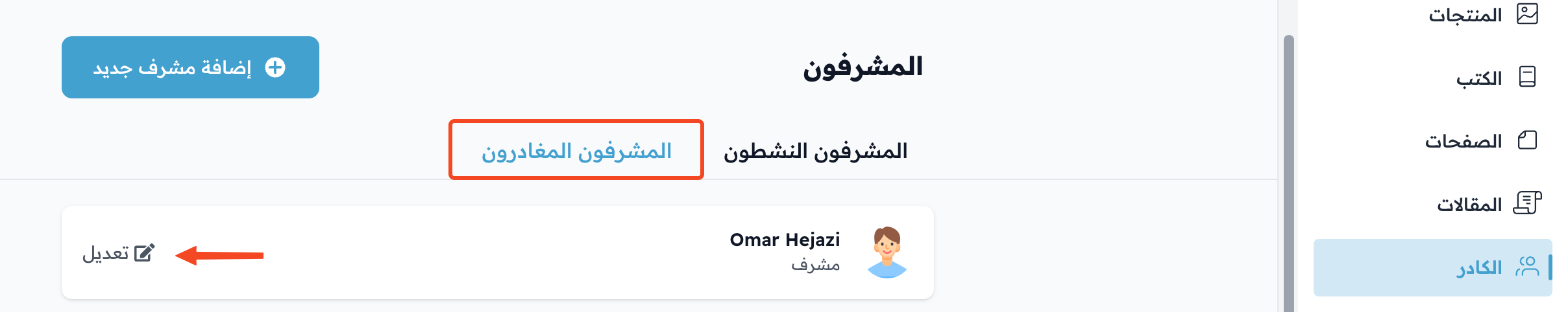 تبويب المشرفون المغادرون وزر تعديل بجانب المشرف