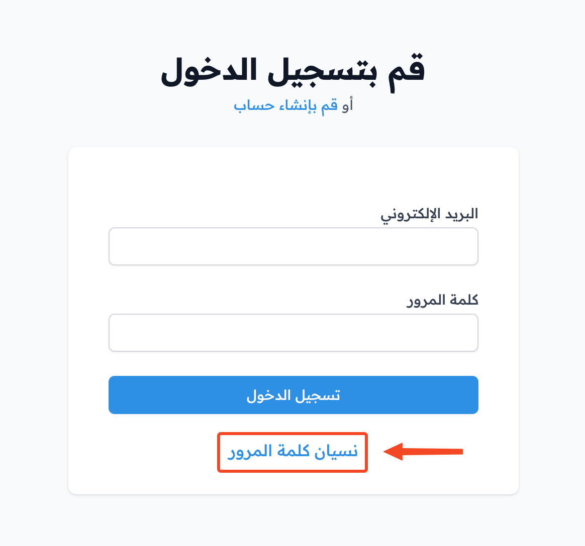 رابط نسيان كلمة المرور في صفحة تسجيل الدخول