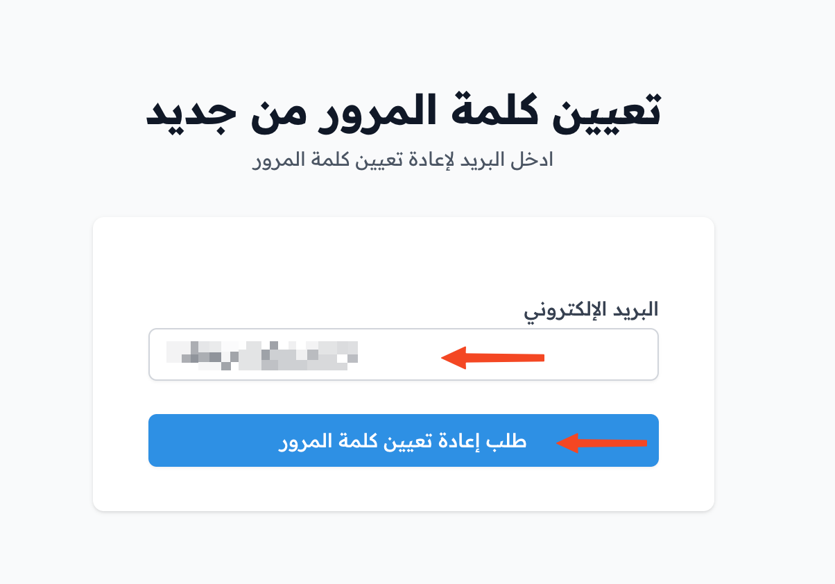 حقل البريد الإلكتروني وزر طلب إعادة تعيين كلمة المرور