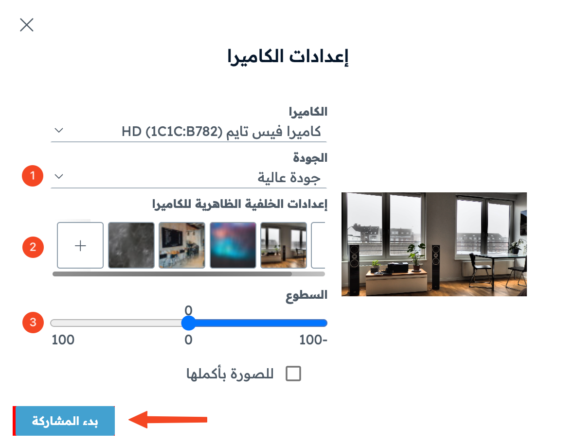 نافذة إعدادات الكاميرا: الجودة والخلفية والسطوع وزر بدء المشاركة