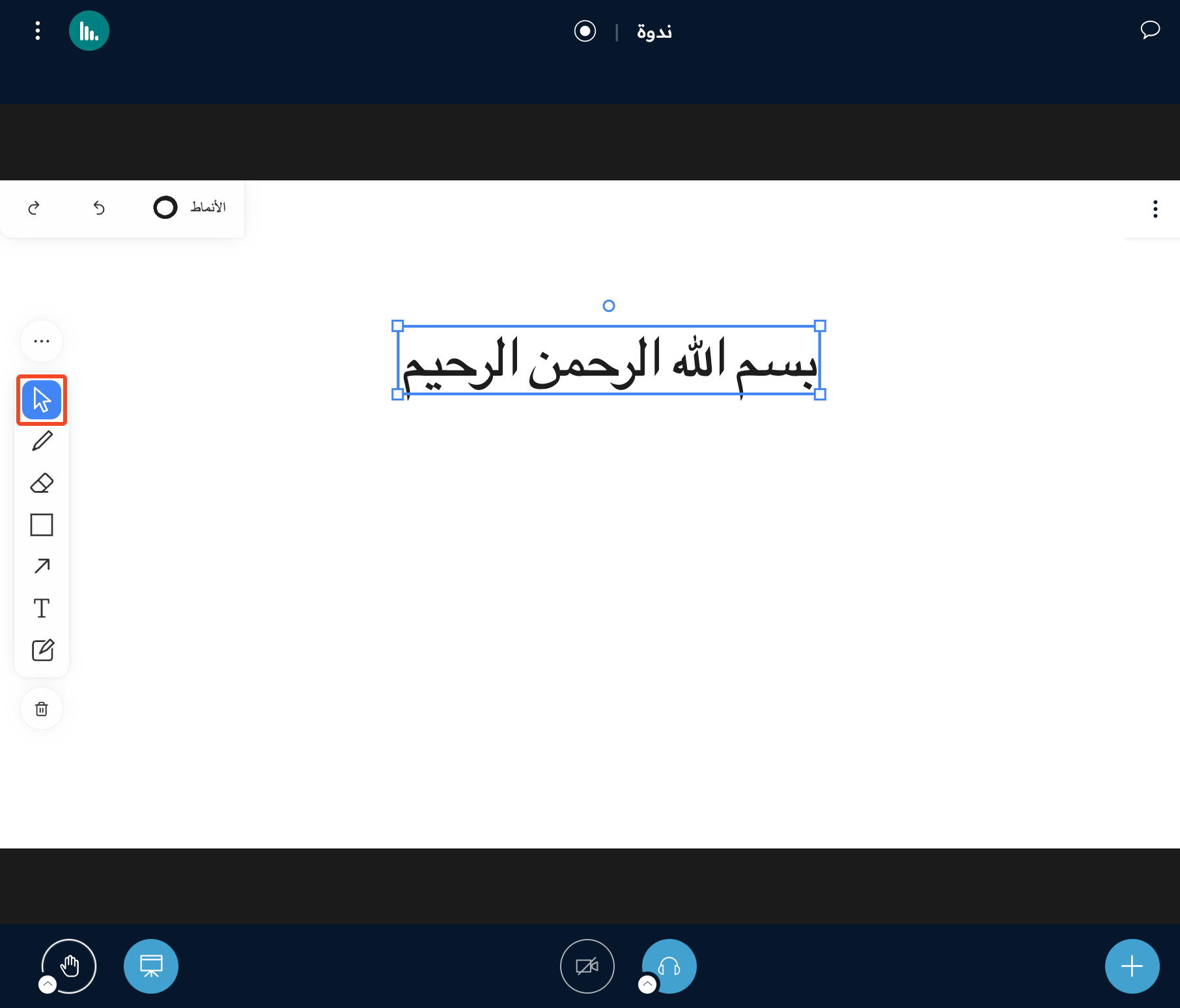 أداة المؤشر وهي تحدد نصًا على السبورة