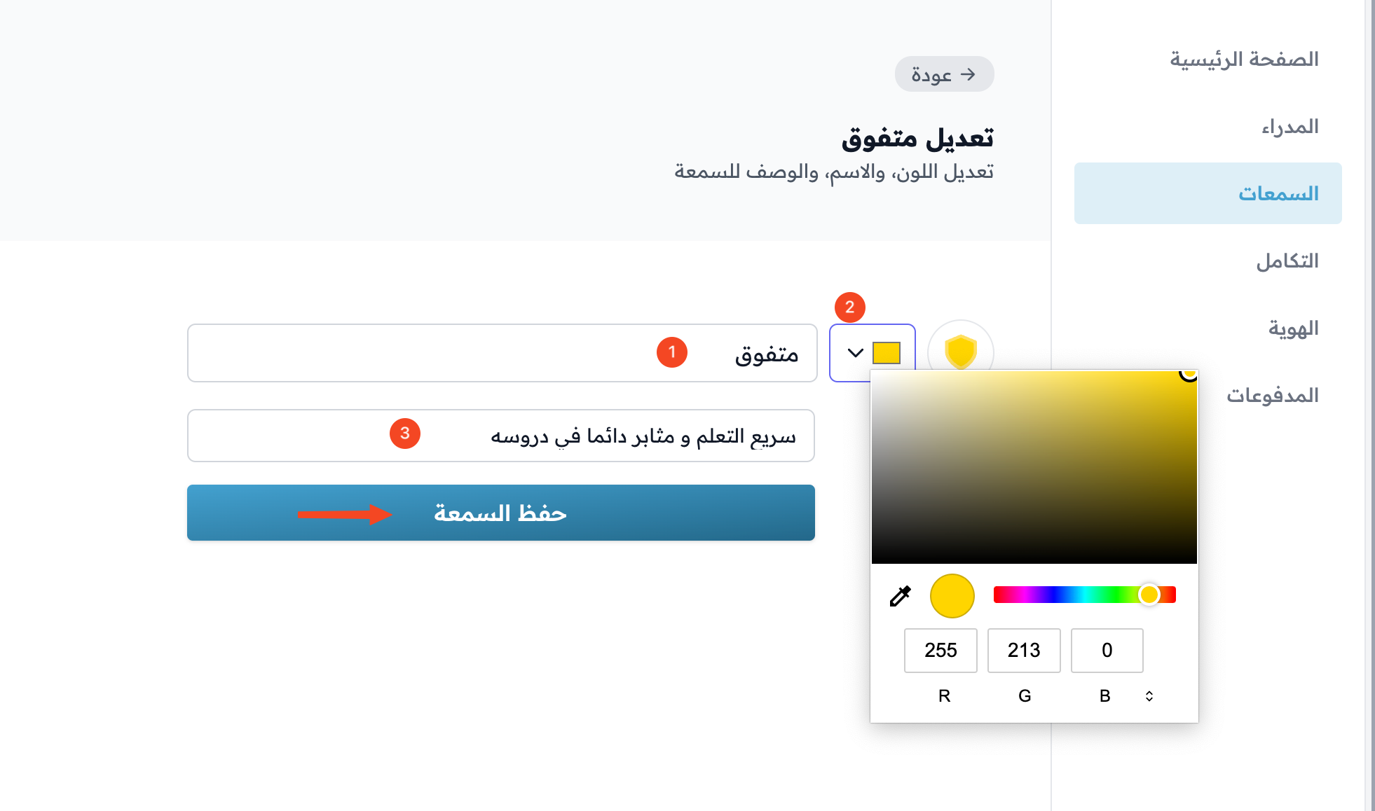 نموذج السمعة مع حقل الاسم واختيار اللون والوصف وزر حفظ السمعة