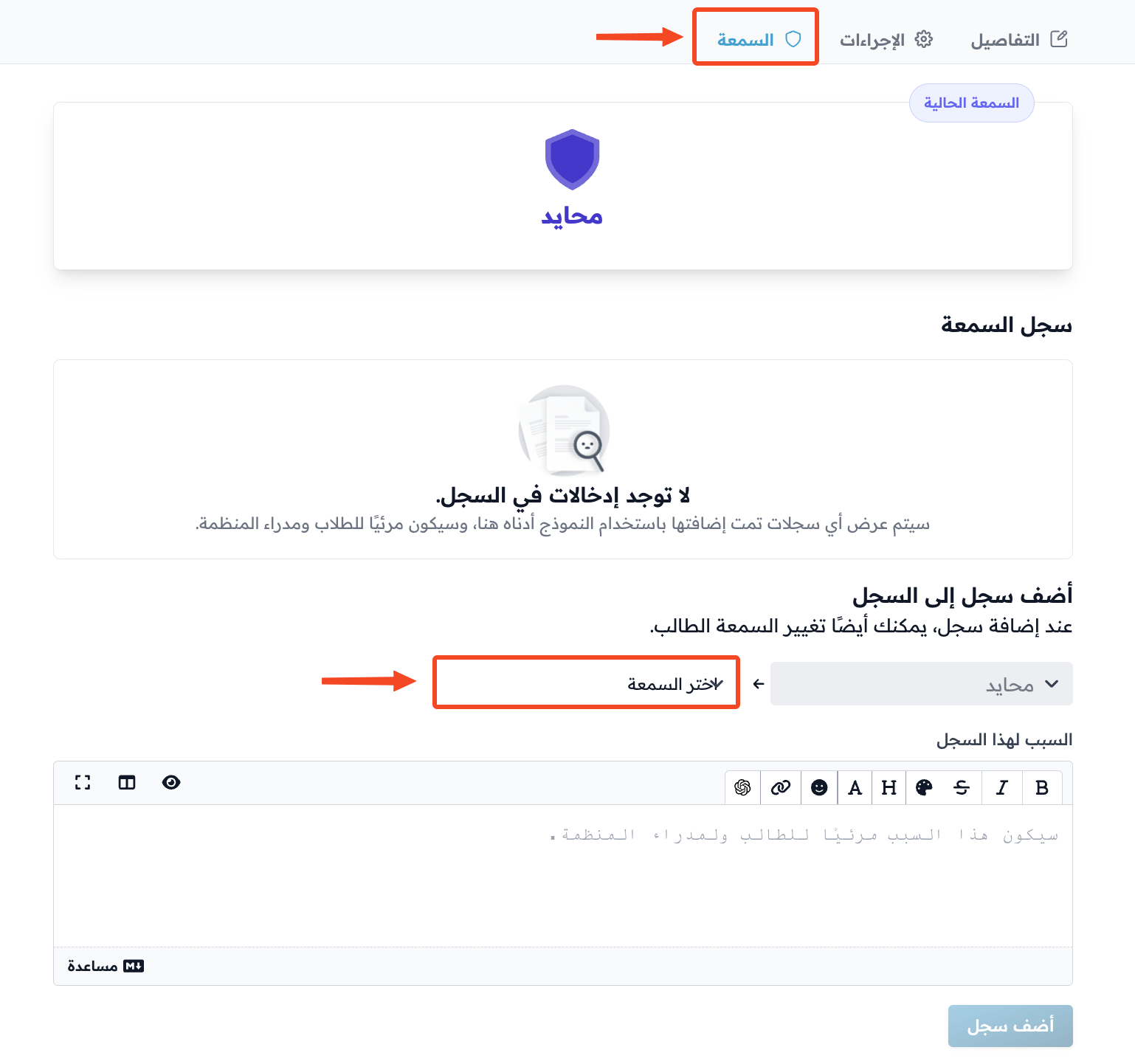تبويب السمعة للطالب وقائمة اختر السمعة