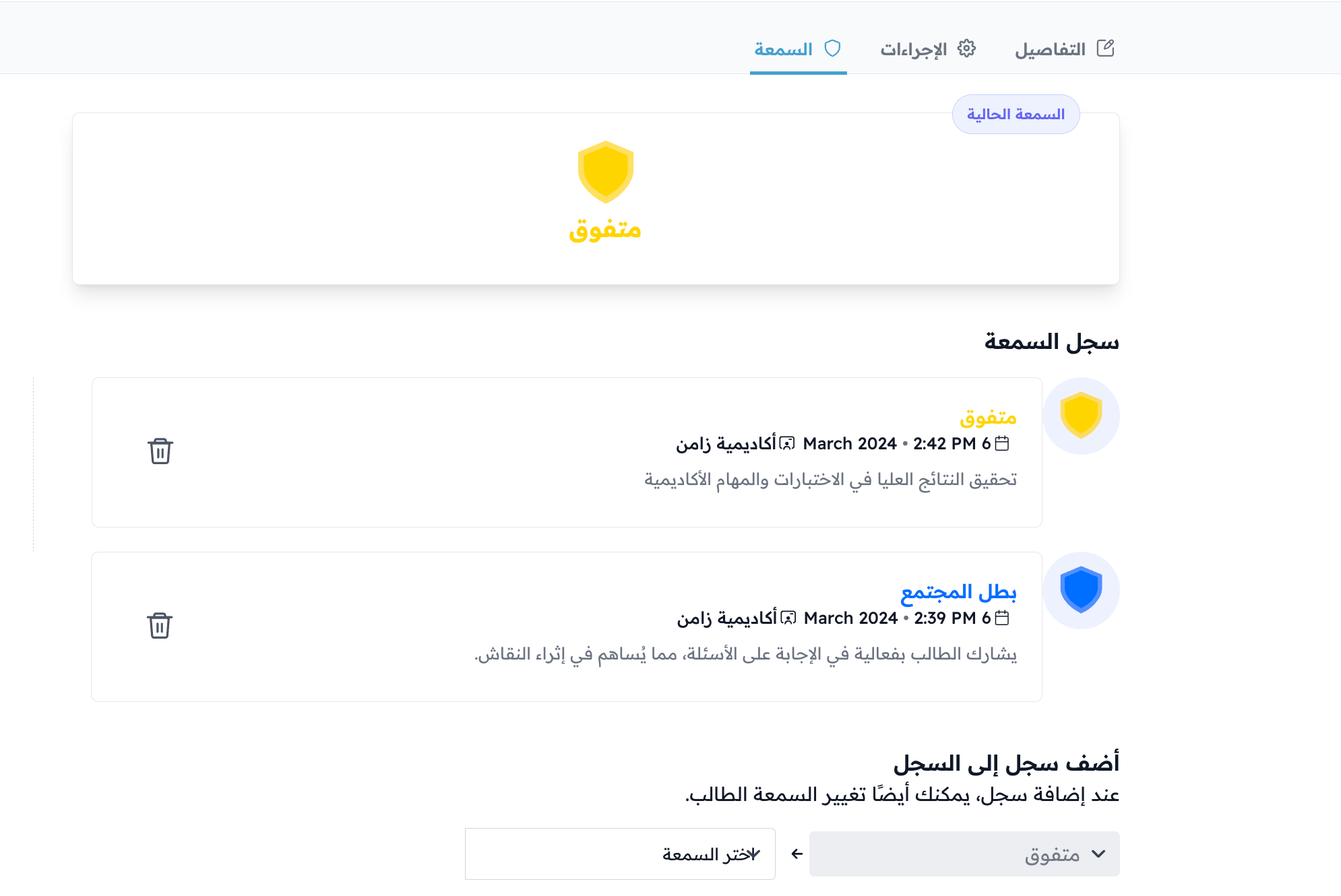 السمعة الحالية للطالب وسجل السمعة مع سجلين