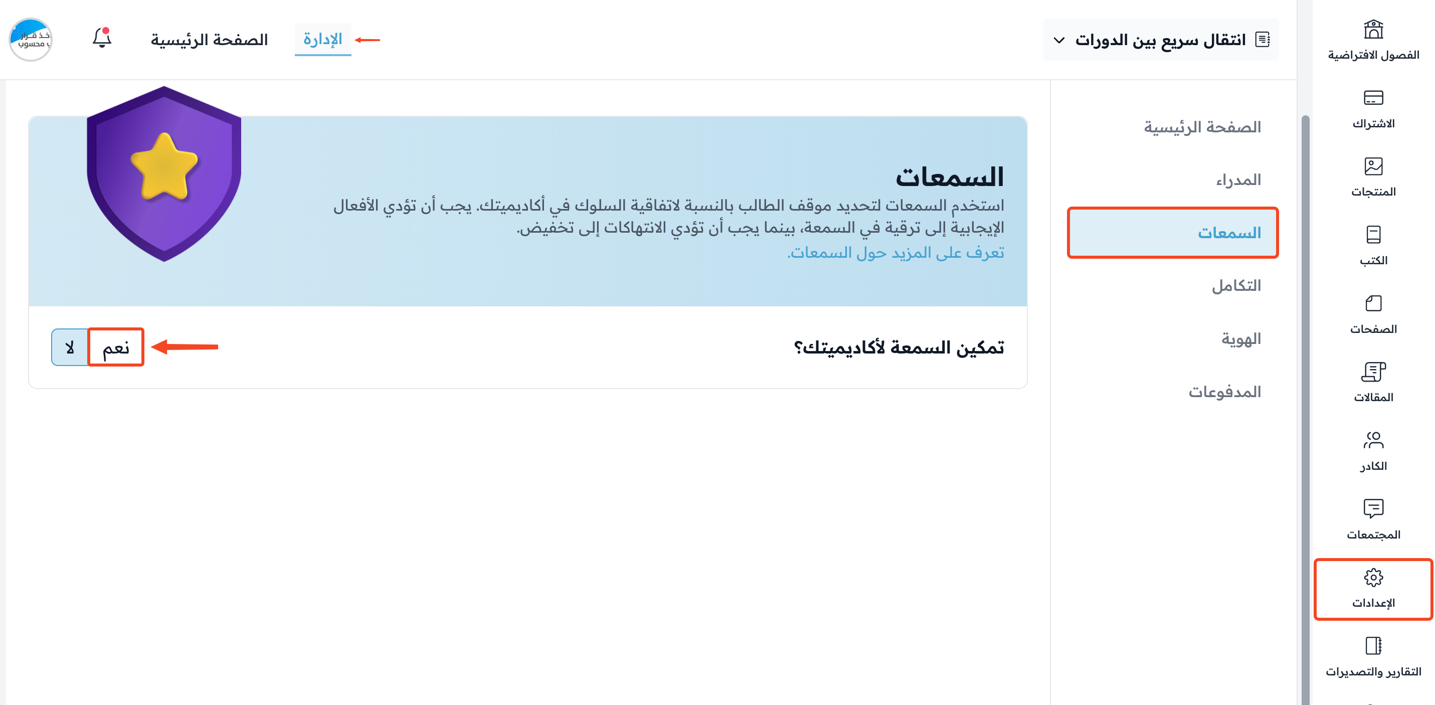 صفحة السمعات في الإعدادات وزر نعم لتمكين السمعة