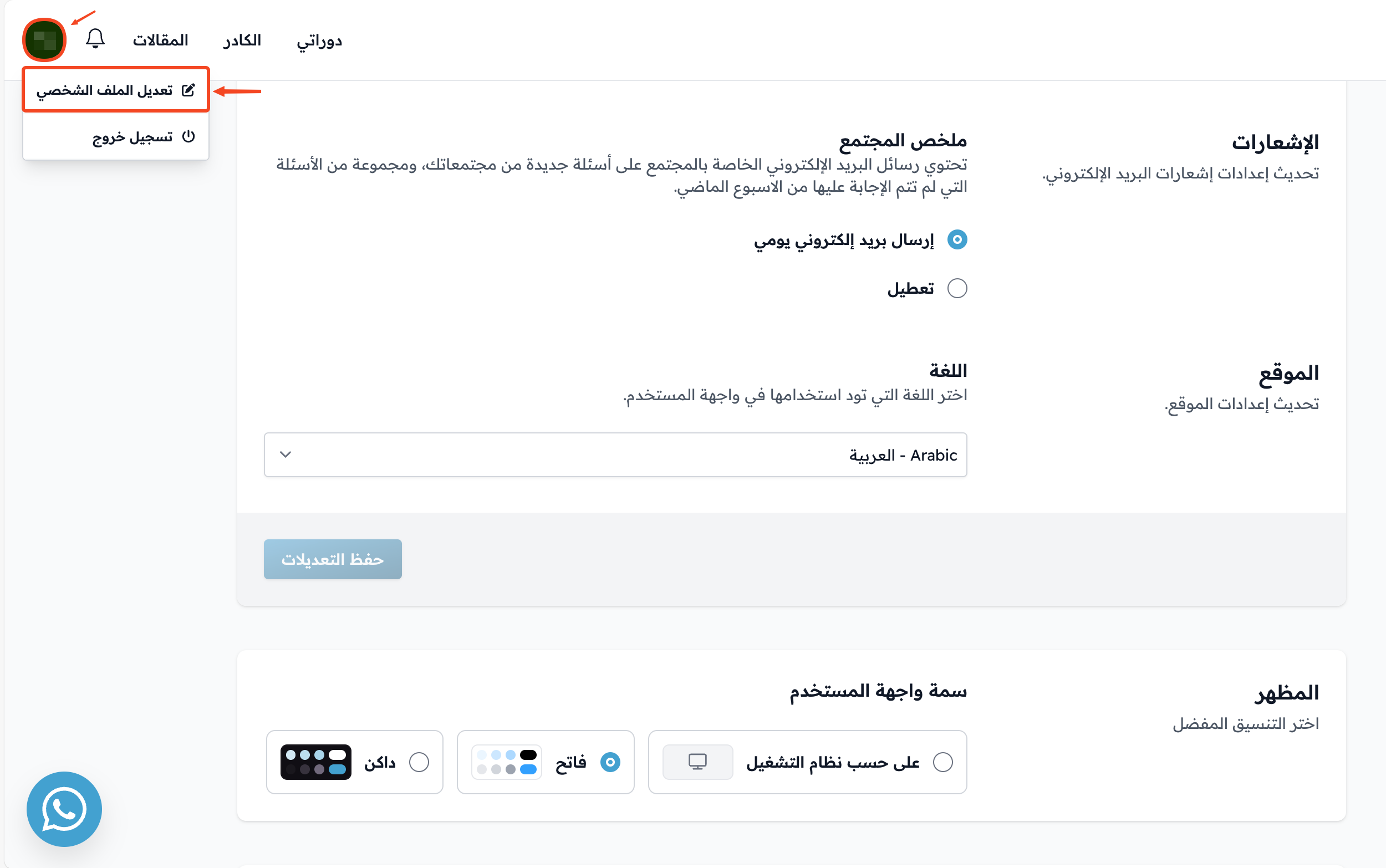 قائمة أيقونة الملف الشخصي وخيار تعديل الملف الشخصي
