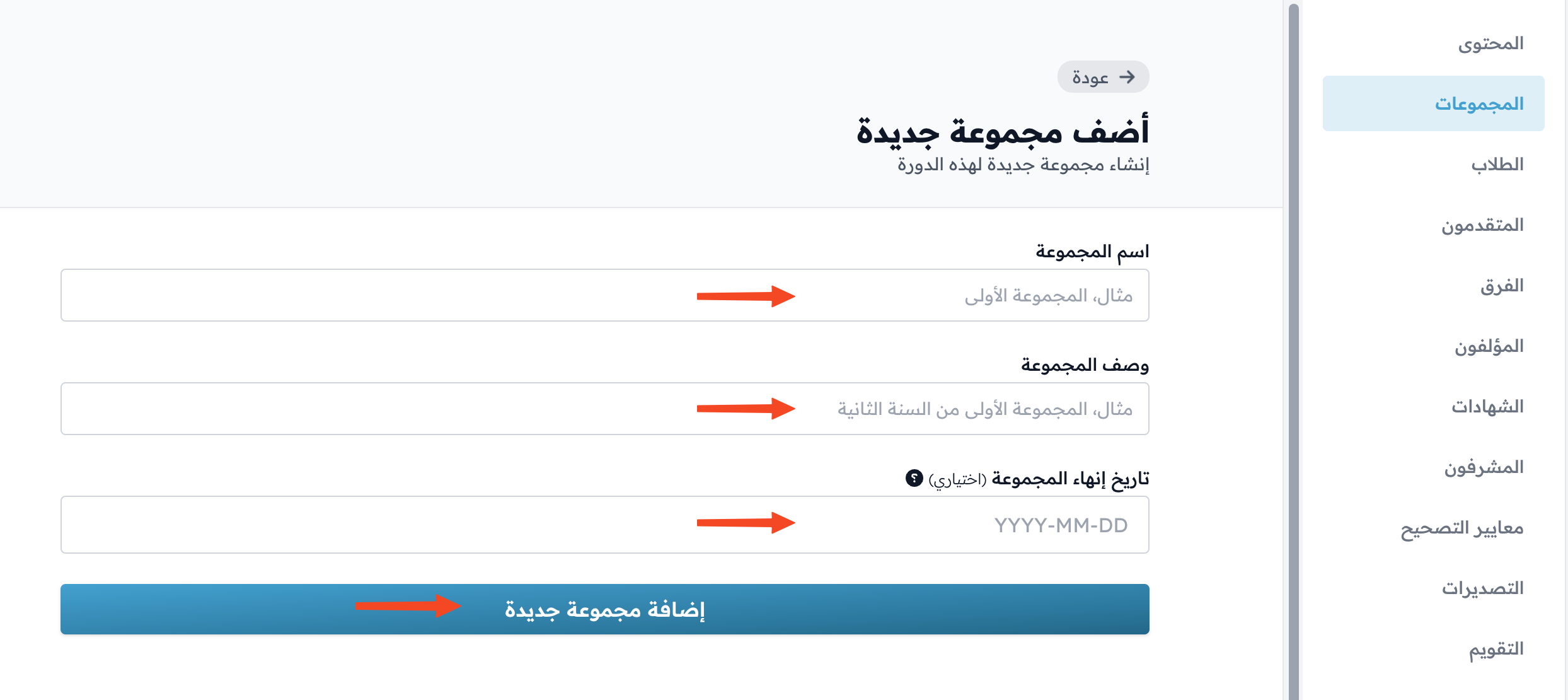 نموذج إضافة مجموعة جديدة مع حقول الاسم والوصف وتاريخ الإنهاء