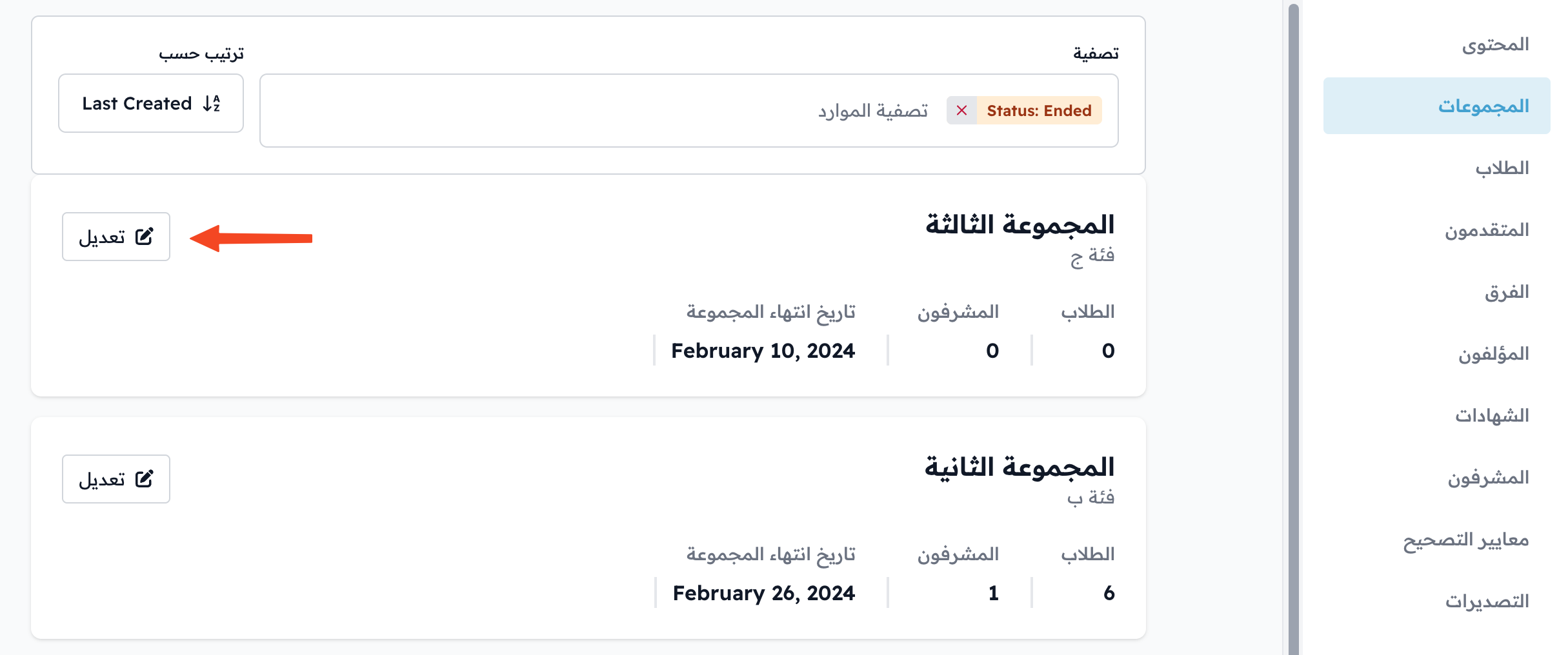 قائمة المجموعات المنتهية وزر تعديل بجانب كل مجموعة