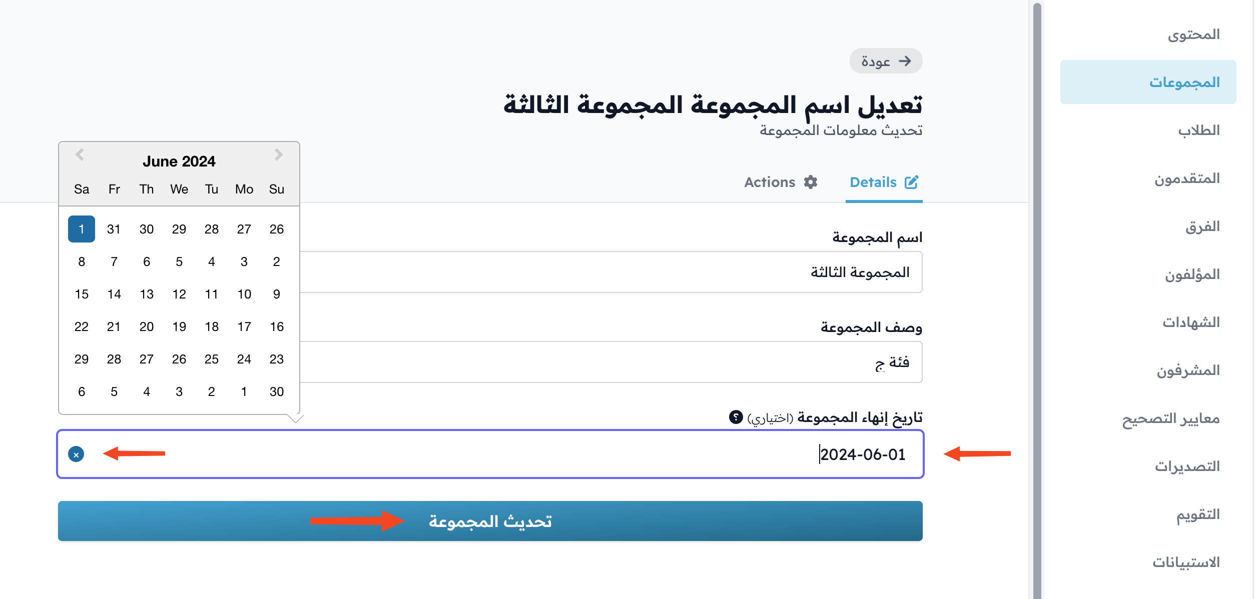صفحة تعديل المجموعة مع حقل تاريخ الإنهاء وزر تحديث المجموعة