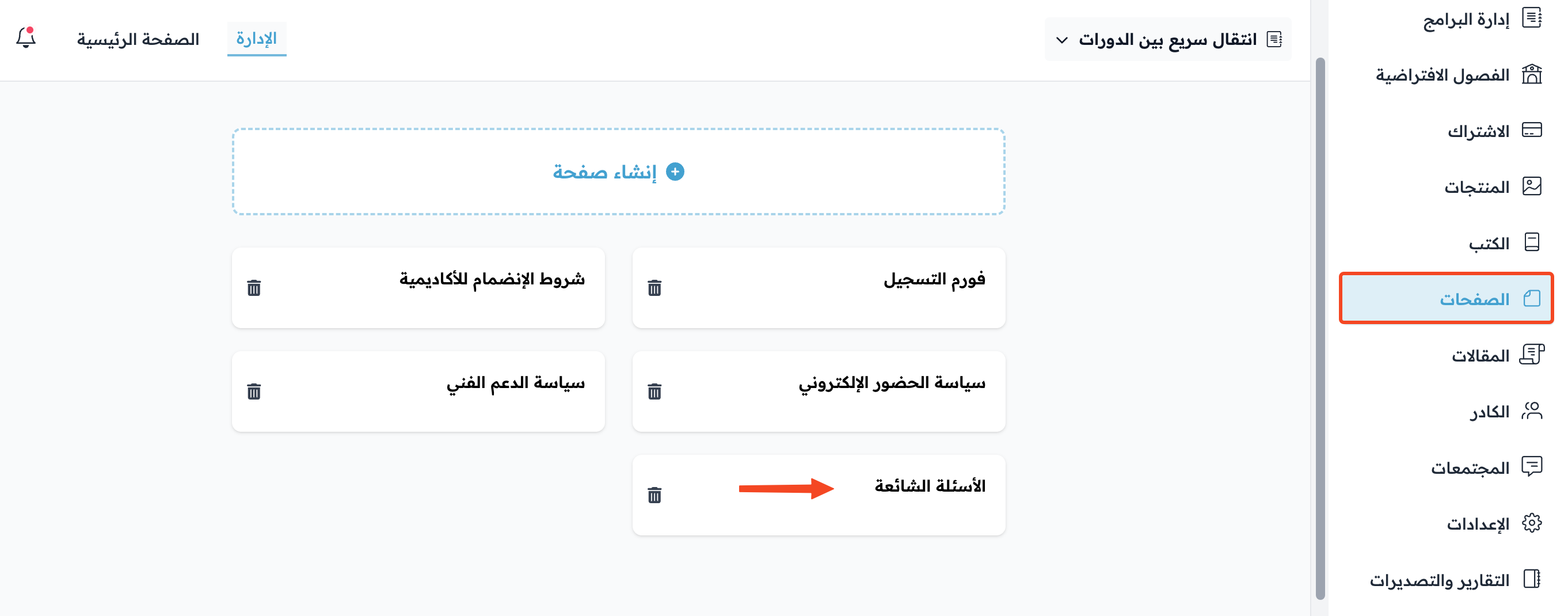 قائمة الصفحات مع تحديد صفحة الأسئلة الشائعة