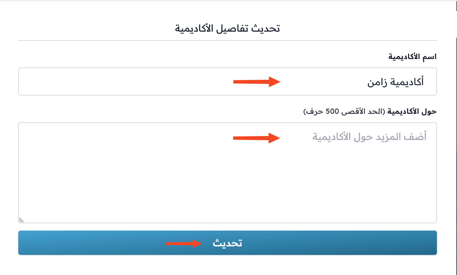 نافذة تحديث تفاصيل الأكاديمية مع حقلي الاسم والوصف وزر تحديث