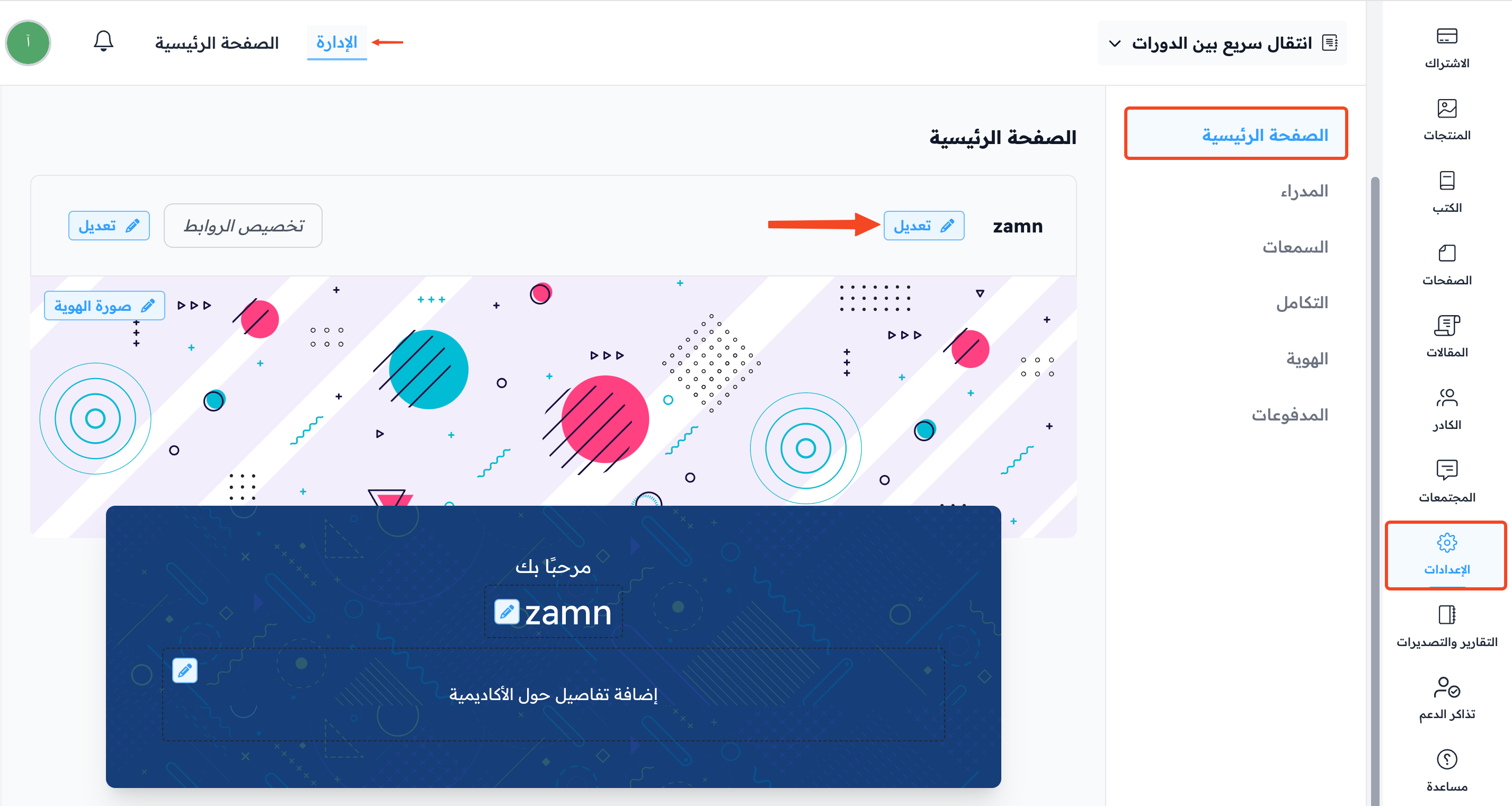 صفحة الصفحة الرئيسية في الإعدادات وزر تعديل بجانب الشعار