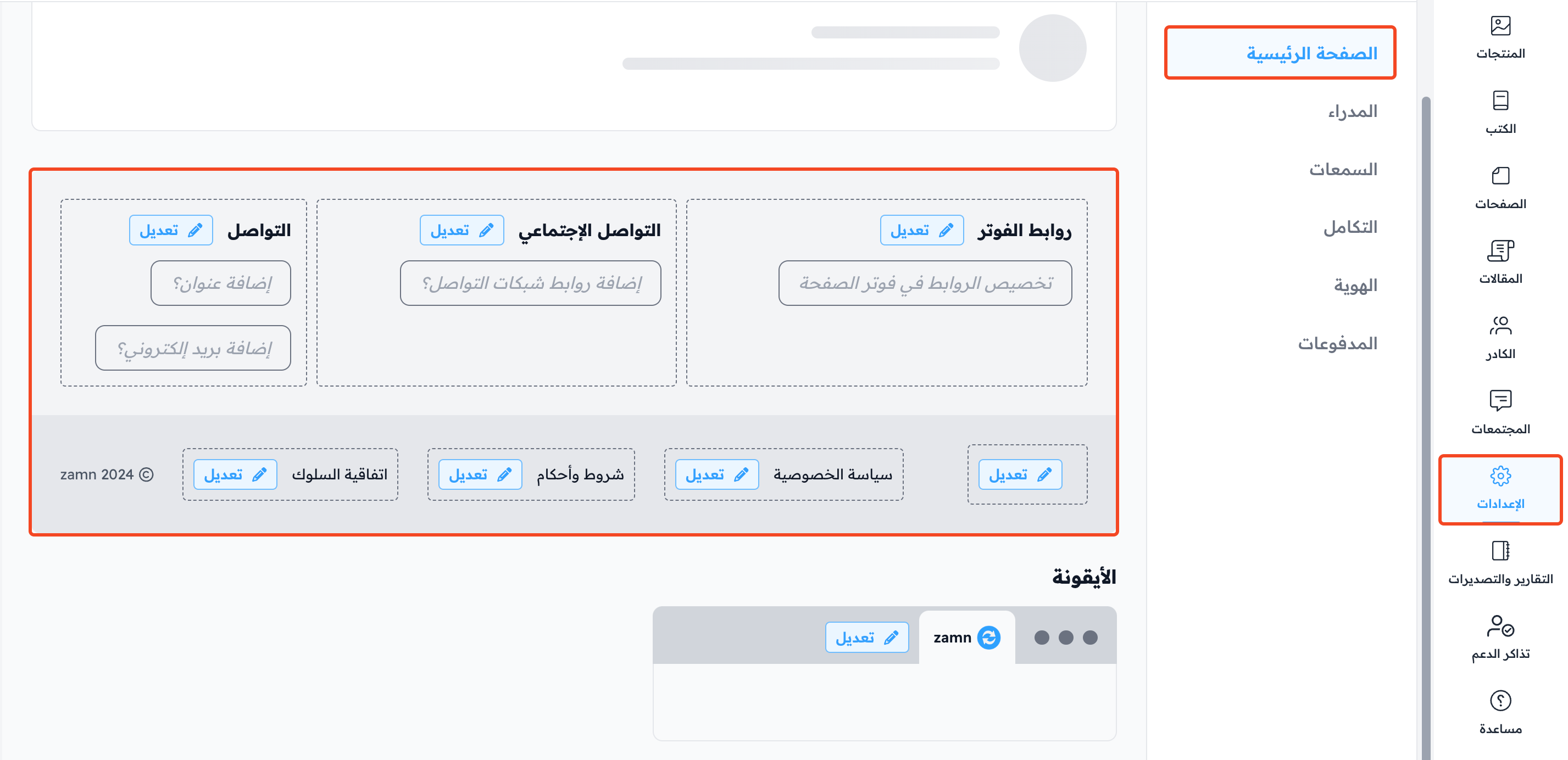 أقسام روابط الفوتر والتواصل الاجتماعي والتواصل في صفحة الصفحة الرئيسية