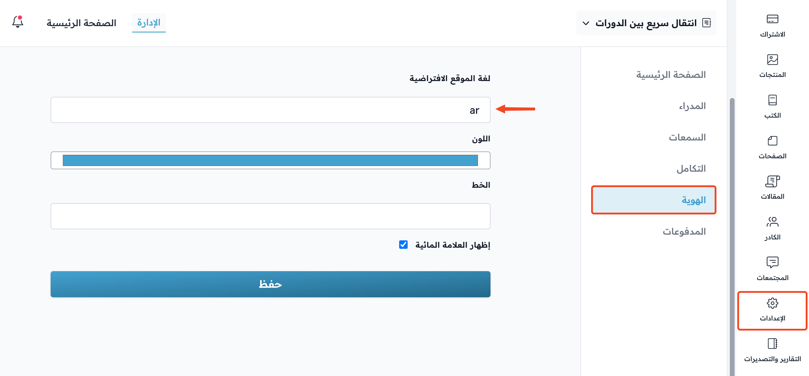 صفحة الهوية في الإعدادات وحقل لغة الموقع الافتراضية