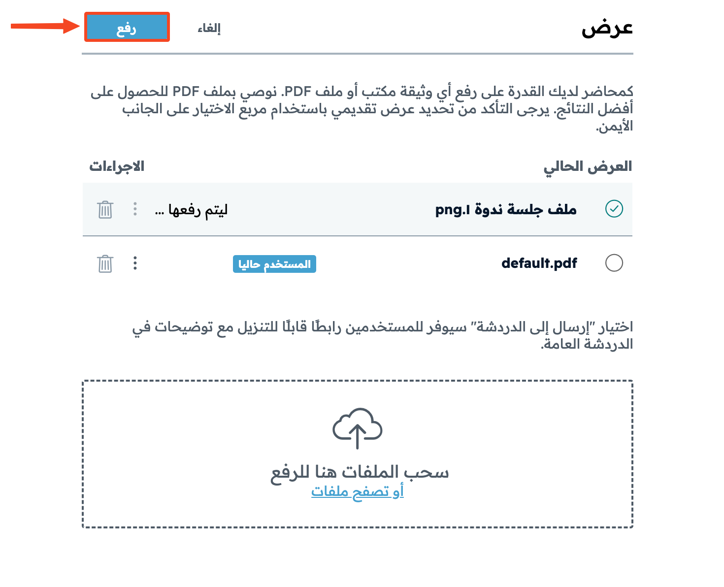 الملف الجديد في قائمة العروض وزر رفع
