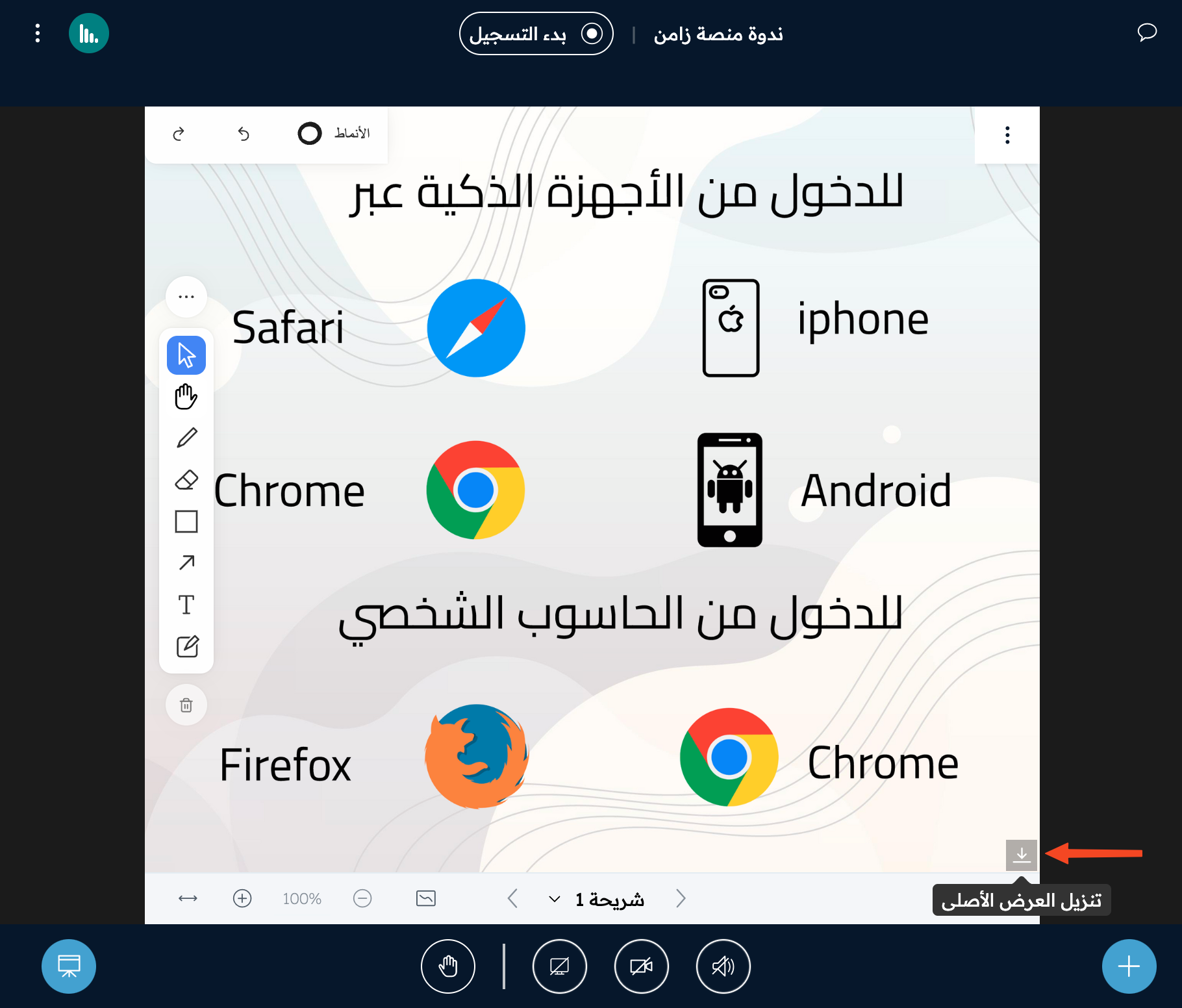 زر تنزيل العرض الأصلي في زاوية السبورة