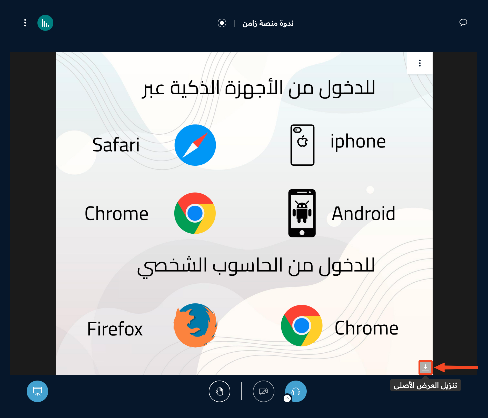 زر تنزيل العرض الأصلي في زاوية السبورة