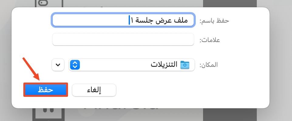 نافذة حفظ الملف: اسم الملف ومكان الحفظ وزر حفظ