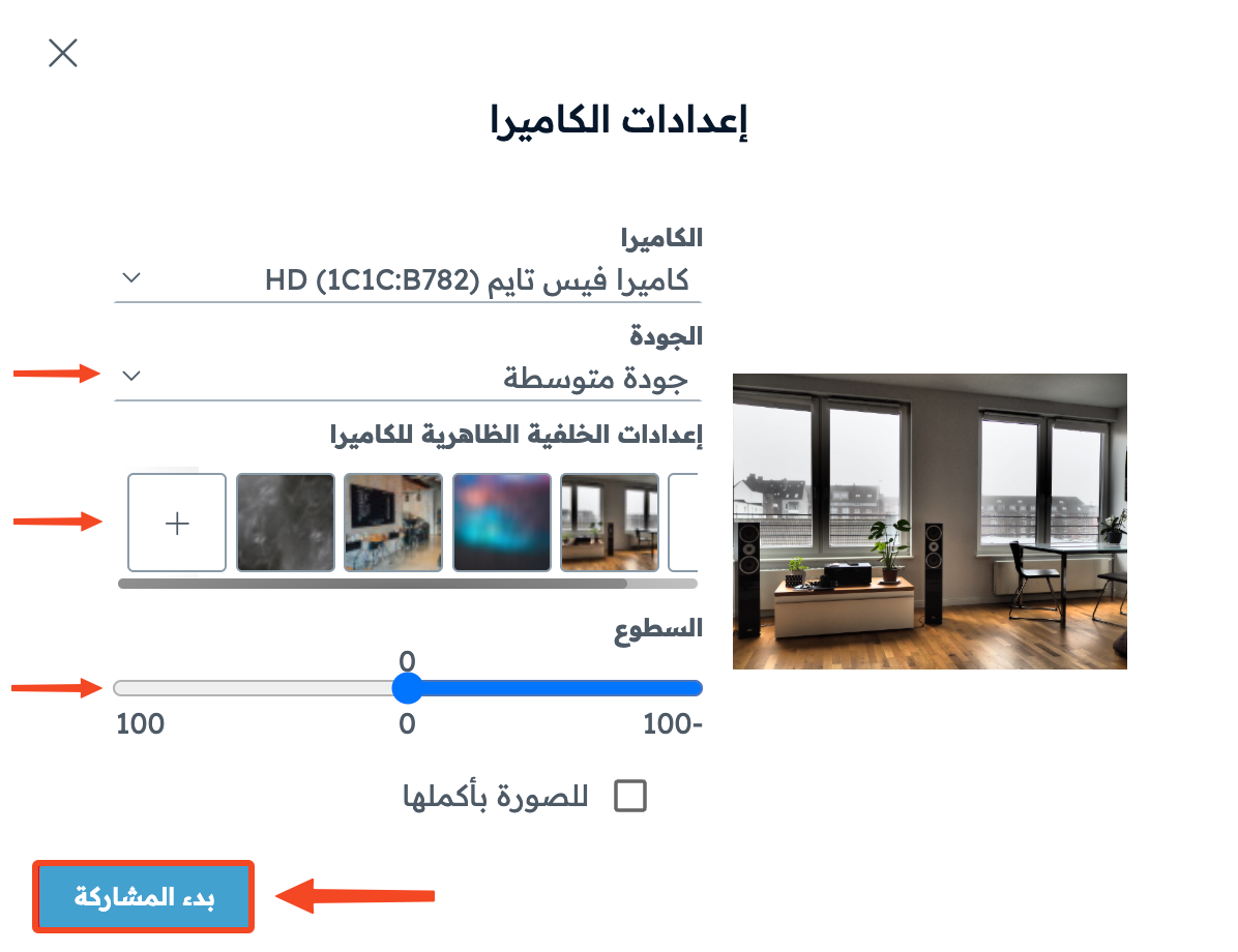 نافذة إعدادات الكاميرا وفيها الجودة والخلفية والسطوع وزر بدء المشاركة