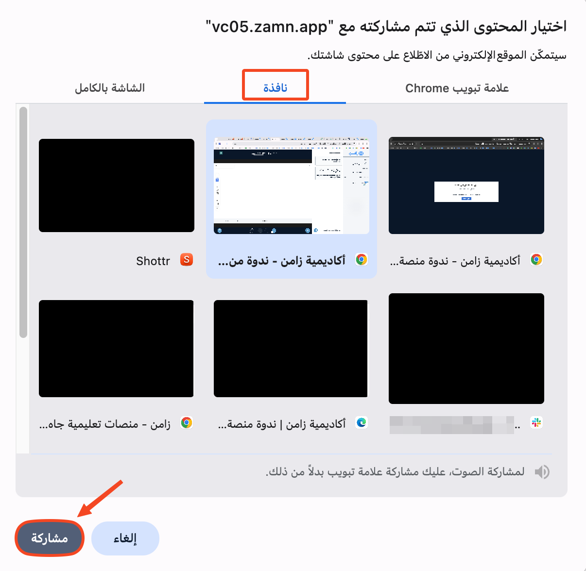 تبويب نافذة في نافذة اختيار المحتوى وزر مشاركة