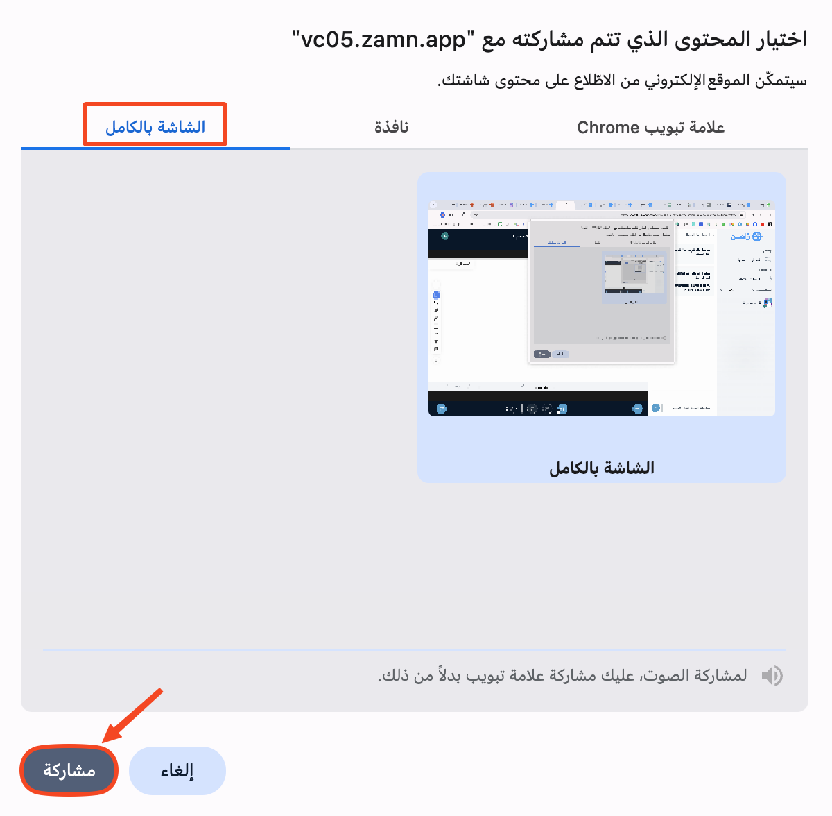 تبويب الشاشة بالكامل في نافذة اختيار المحتوى وزر مشاركة