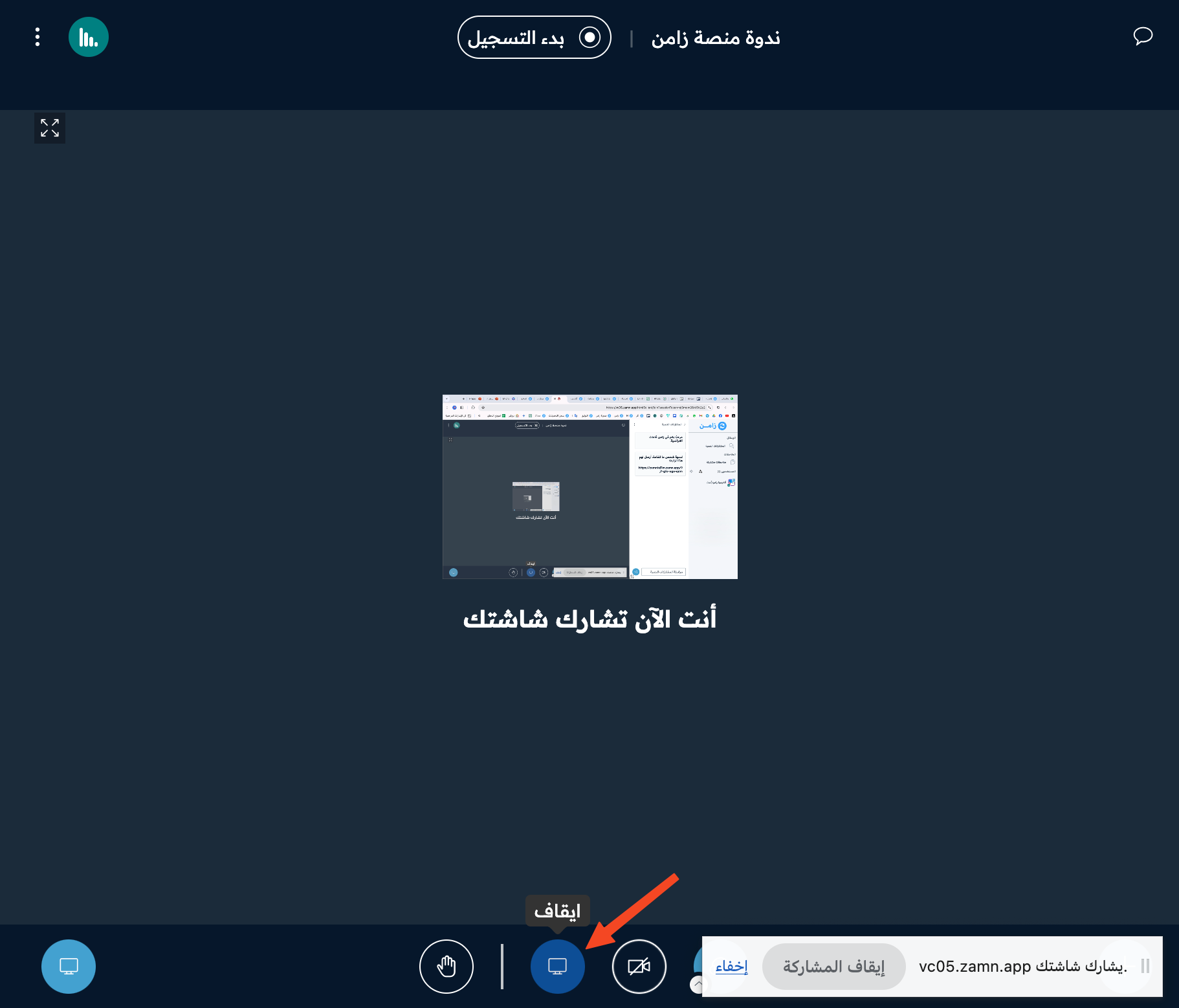 زر الشاشة وتلميح ايقاف أثناء مشاركة الشاشة