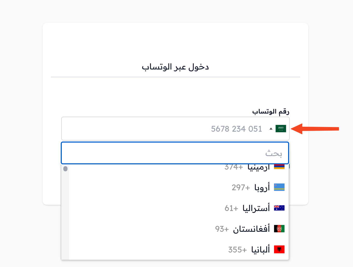 قائمة رموز الدول بجانب حقل رقم الواتساب