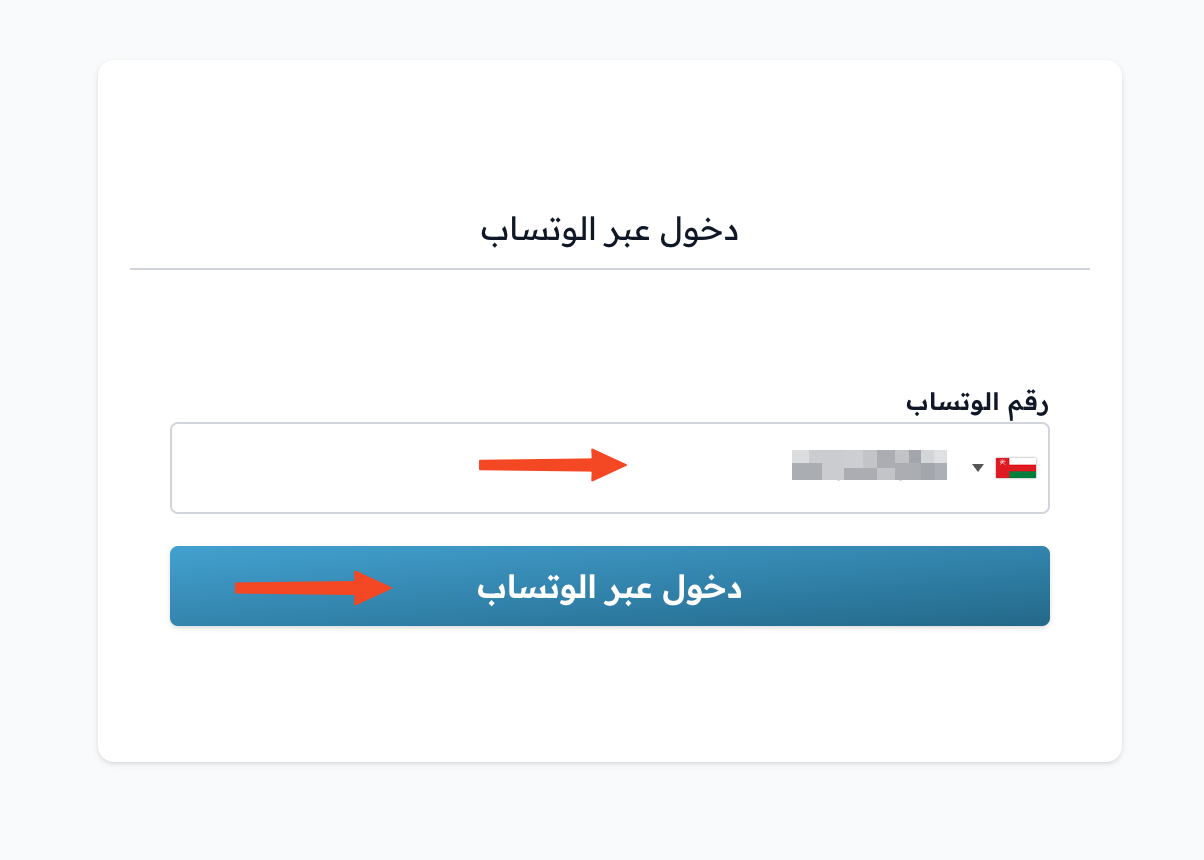 حقل رقم الواتساب وزر إرسال رمز الدخول