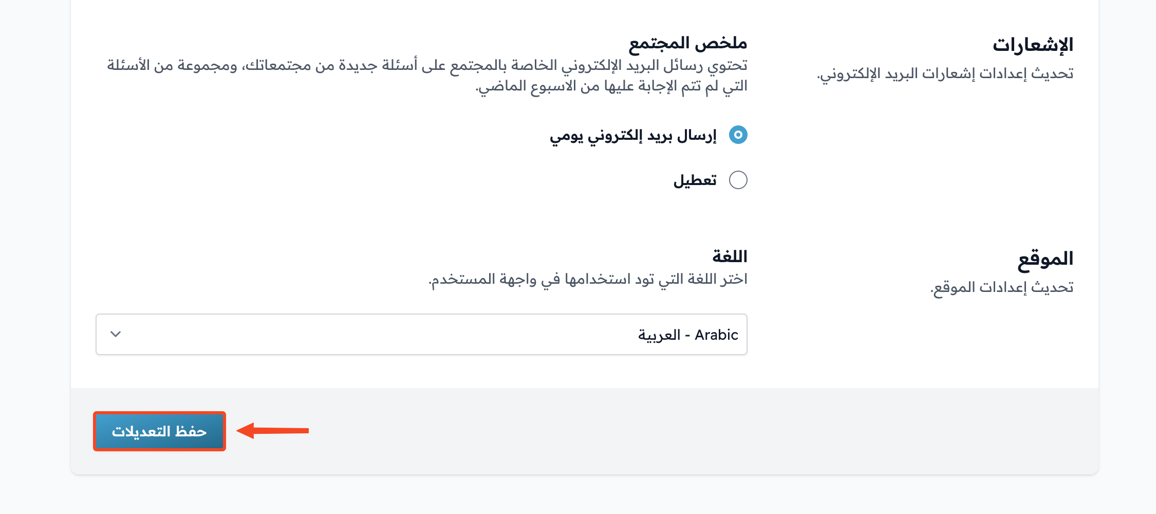 زر حفظ التعديلات في أسفل صفحة تعديل الملف الشخصي
