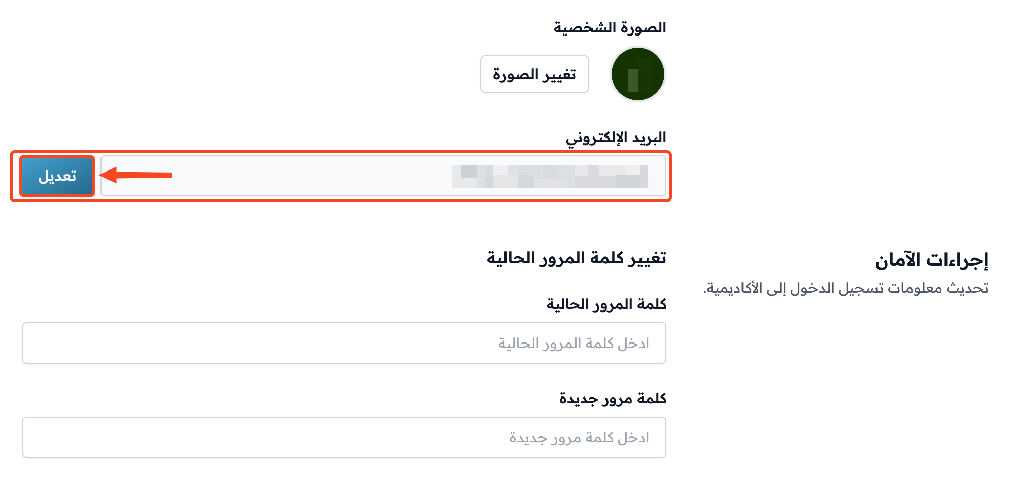 حقل البريد الإلكتروني وزر تعديل