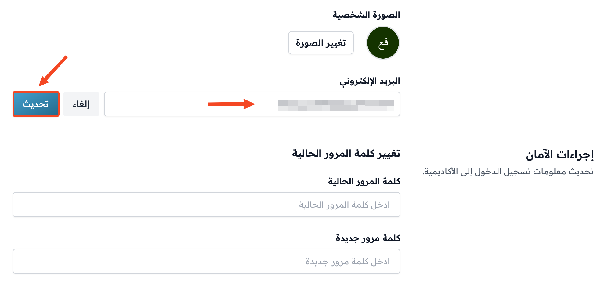 حقل البريد الإلكتروني بعد كتابة البريد الجديد وزر تحديث