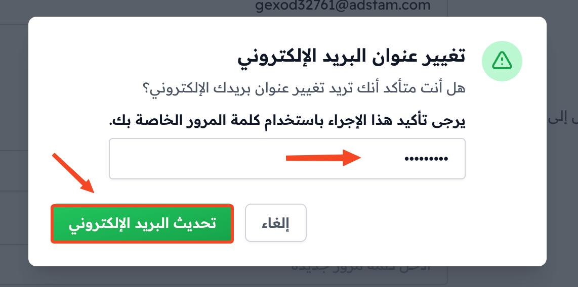نافذة تغيير عنوان البريد الإلكتروني وحقل كلمة المرور