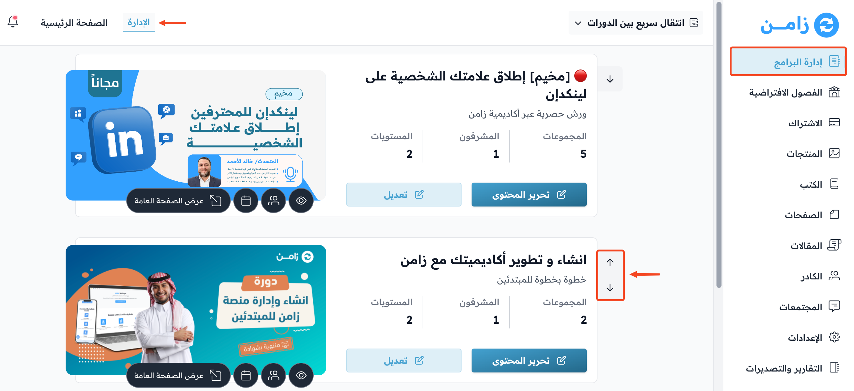 صفحة البرامج في لوحة التحكم مع أسهم الترتيب بجانب كل دورة